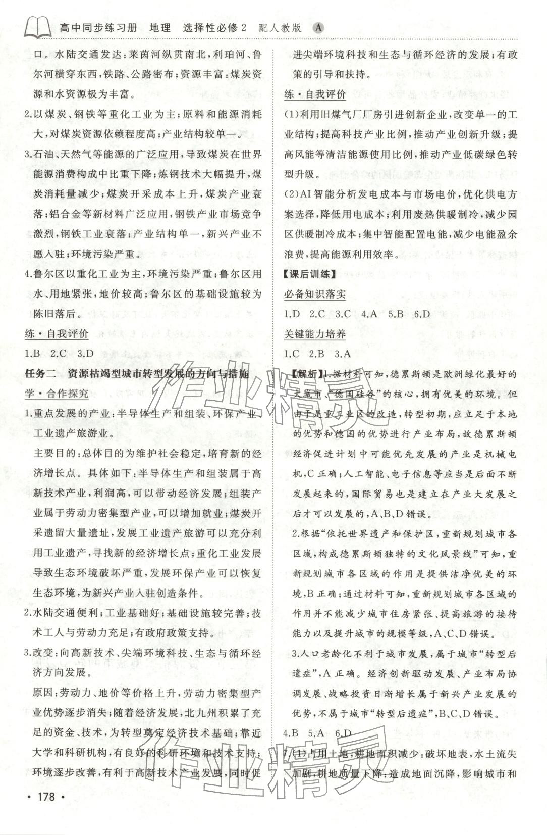 2025年同步练习册山东友谊出版社高中地理选择性必修第二册人教版&nbsp;第6页