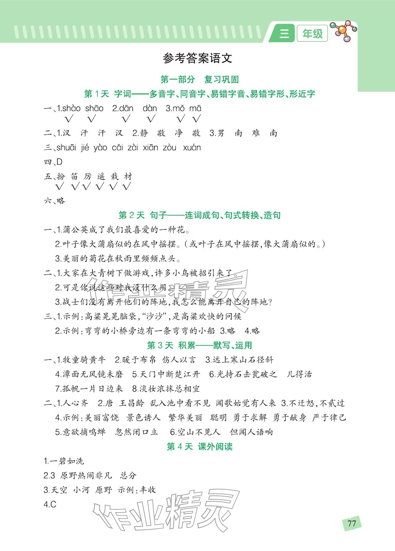 2026年寒假衔接一本通吉林教育出版社三年级合订本人教版&nbsp;参考答案第1页