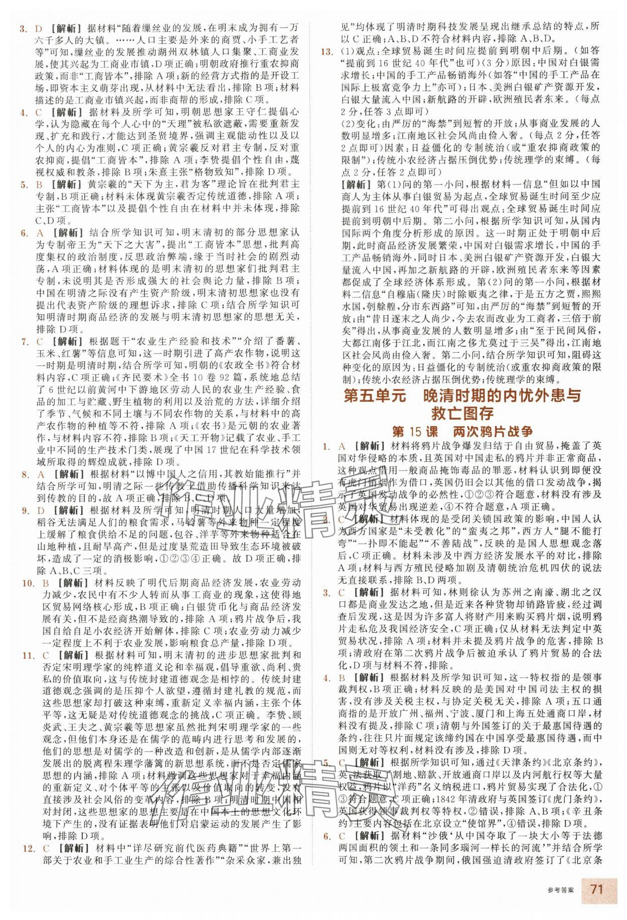 2025年全品智能作業(yè)高中歷史必修上冊人教版&nbsp;參考答案第11頁