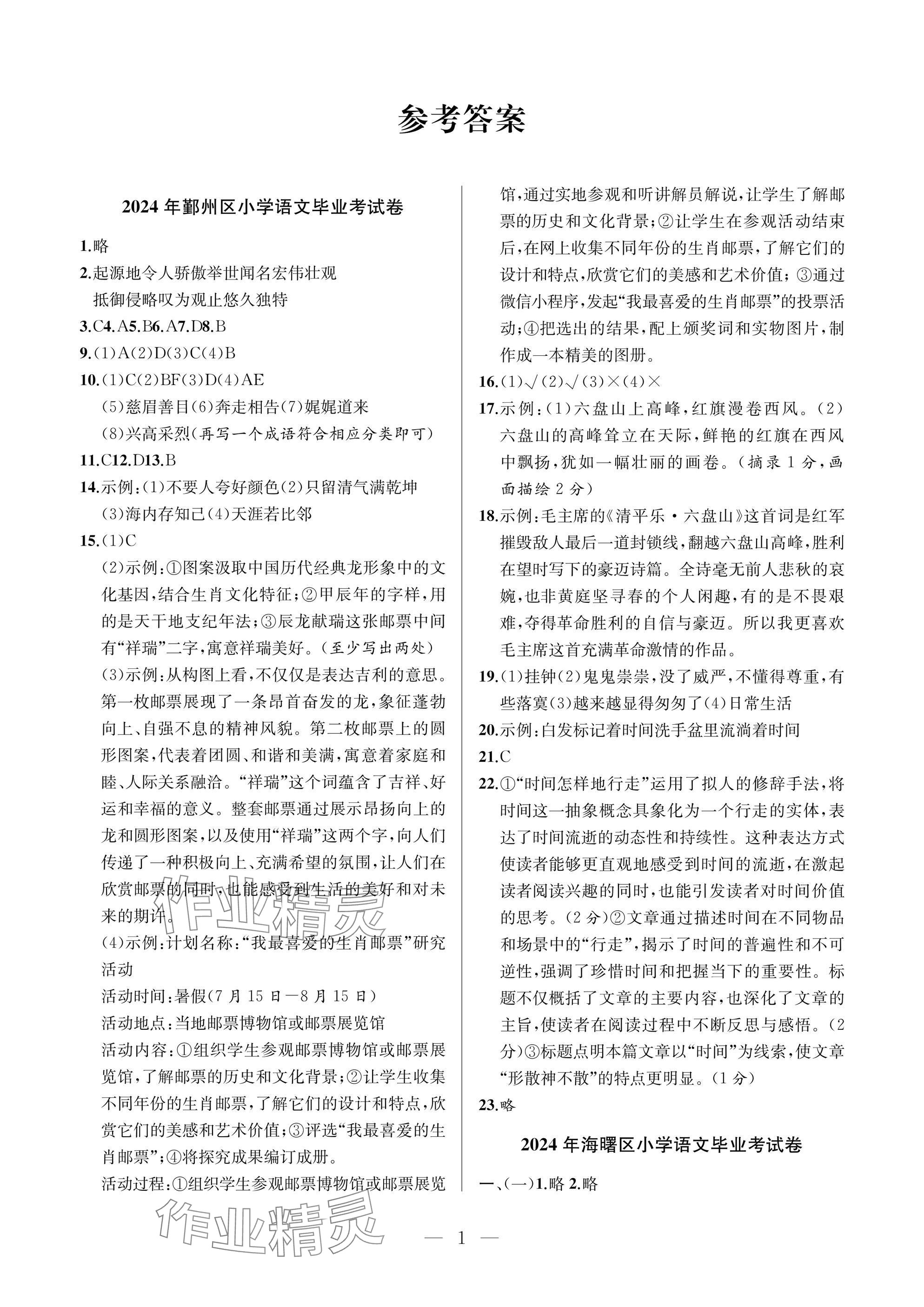 2025年小学毕业升学真题试卷汇编语文宁波专版 参考答案第1页