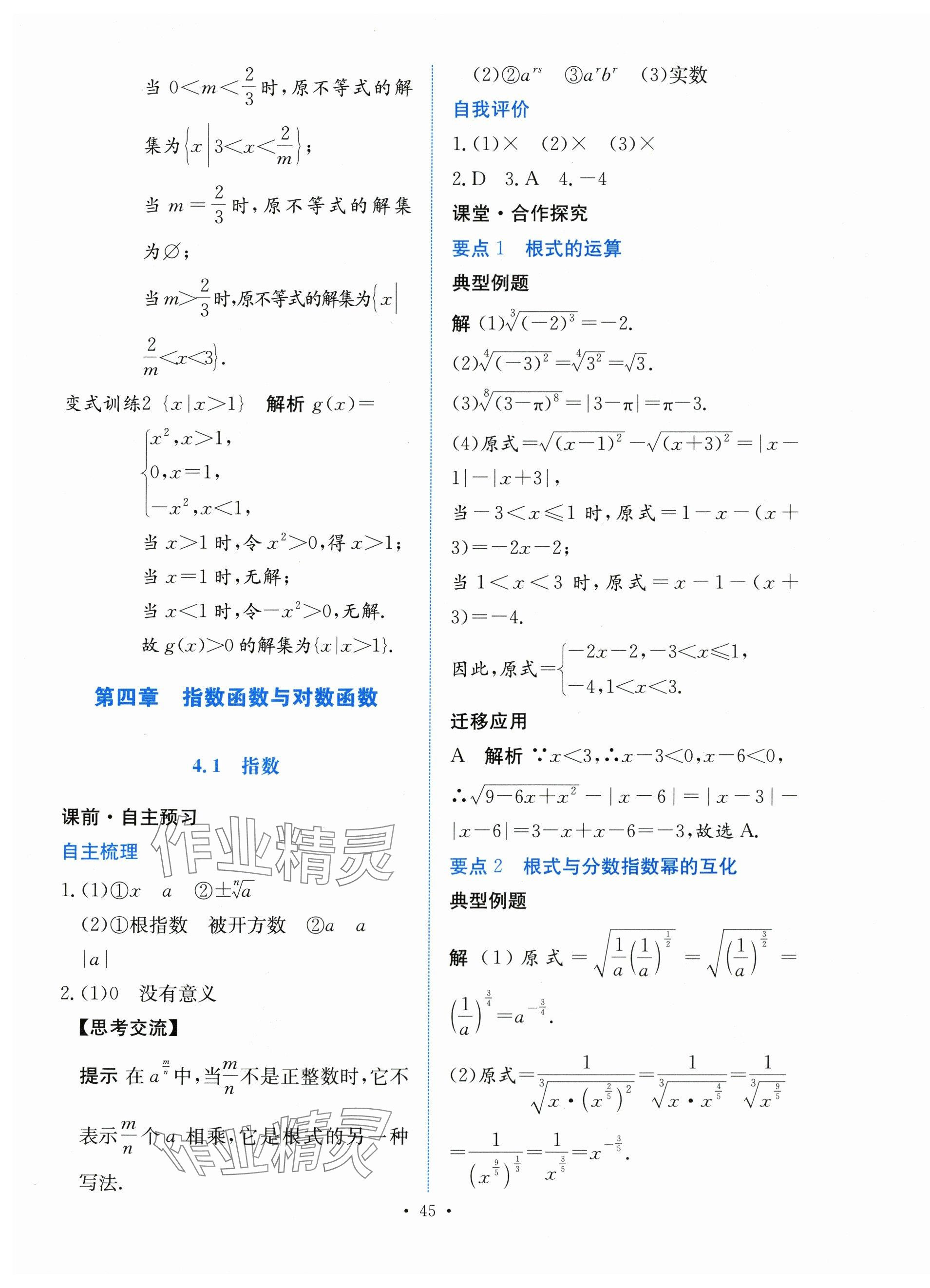 2023年能力培養(yǎng)與測(cè)試高中數(shù)學(xué)必修第一冊(cè)人教版 參考答案第44頁(yè)