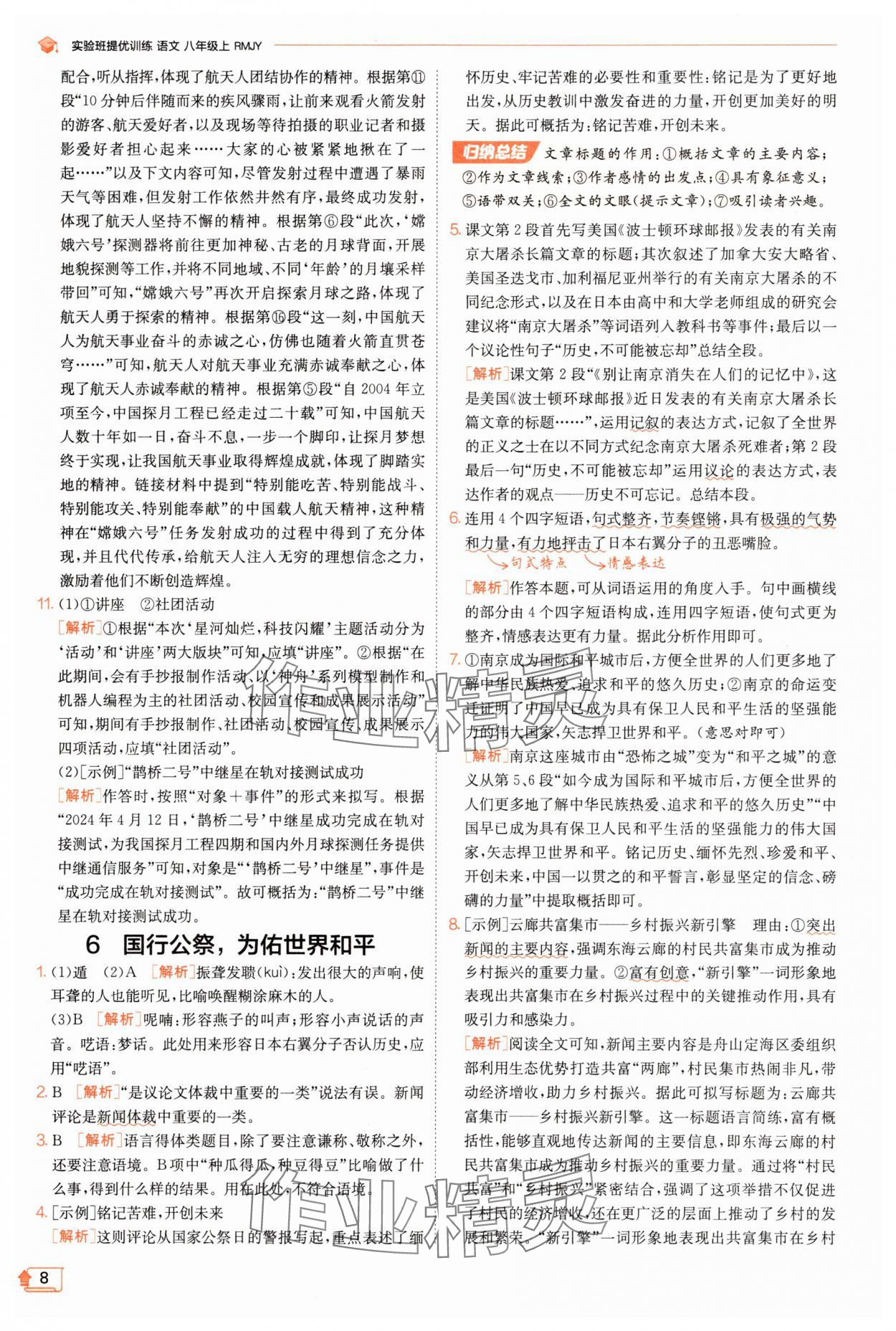 2025年實(shí)驗(yàn)班提優(yōu)訓(xùn)練八年級(jí)語(yǔ)文上冊(cè)人教版江蘇專(zhuān)版 第8頁(yè)