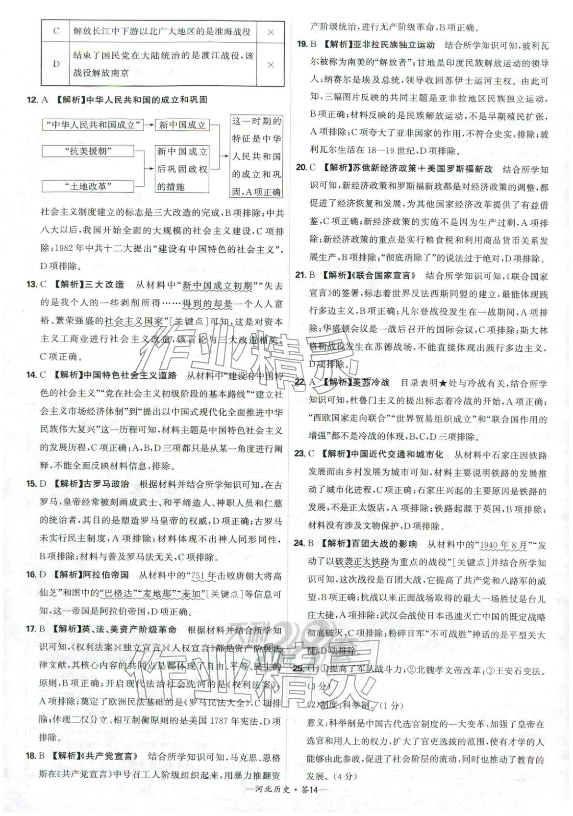 2026年天利38套中考試題精選歷史河北專版 參考答案第14頁