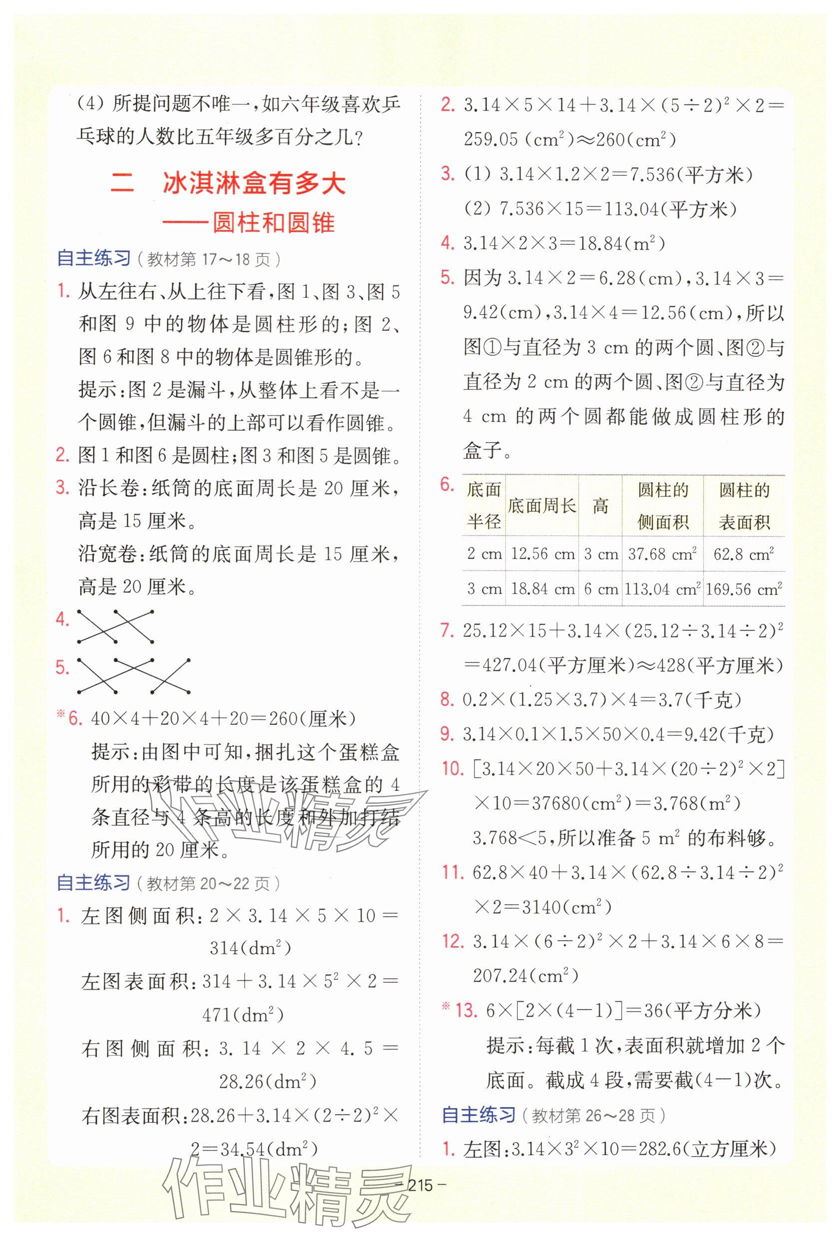 2025年教材課本六年級數學下冊青島版 參考答案第4頁