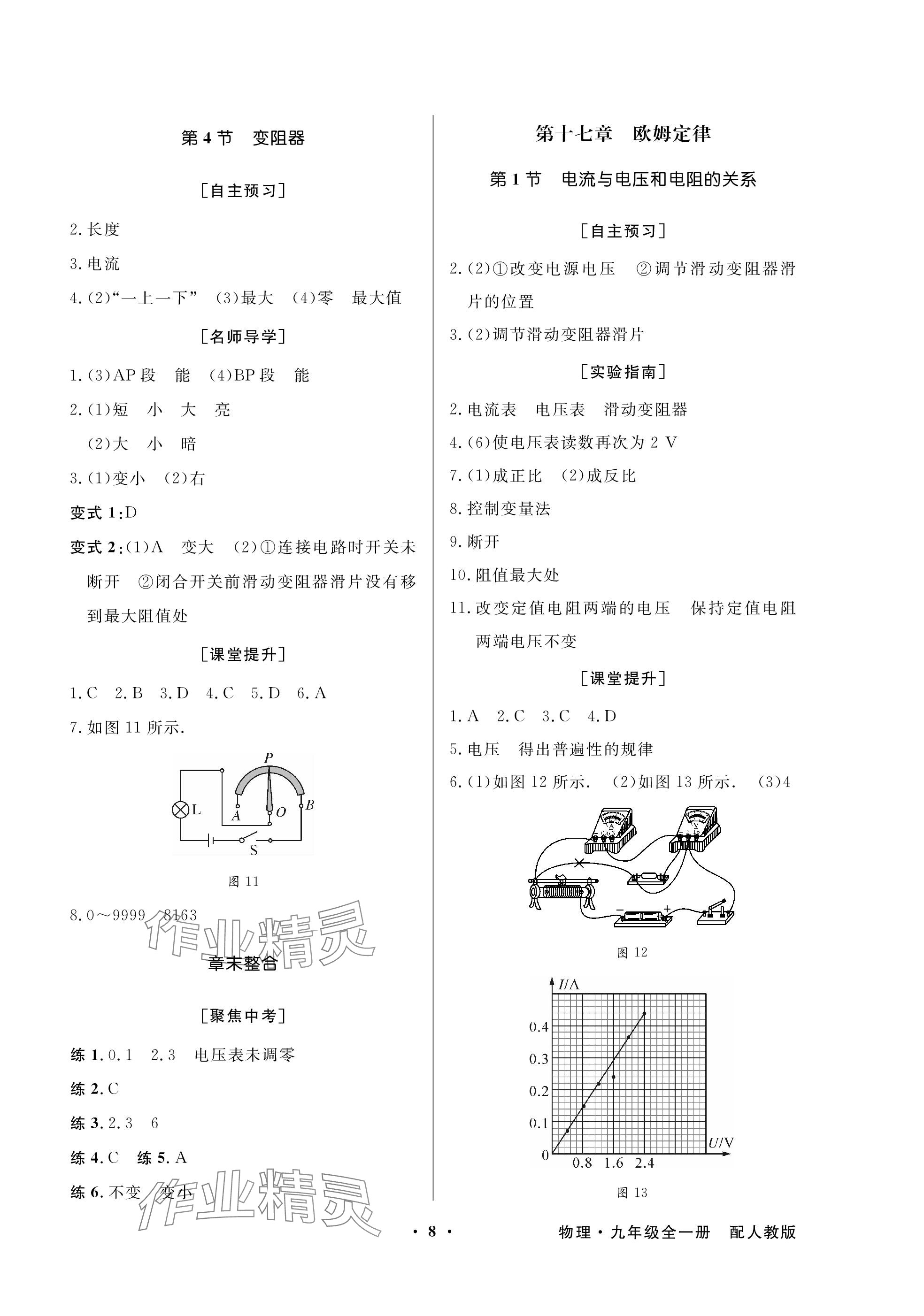 2023年同步导学与优化训练九年级物理全一册人教版深圳专版 参考答案第8页