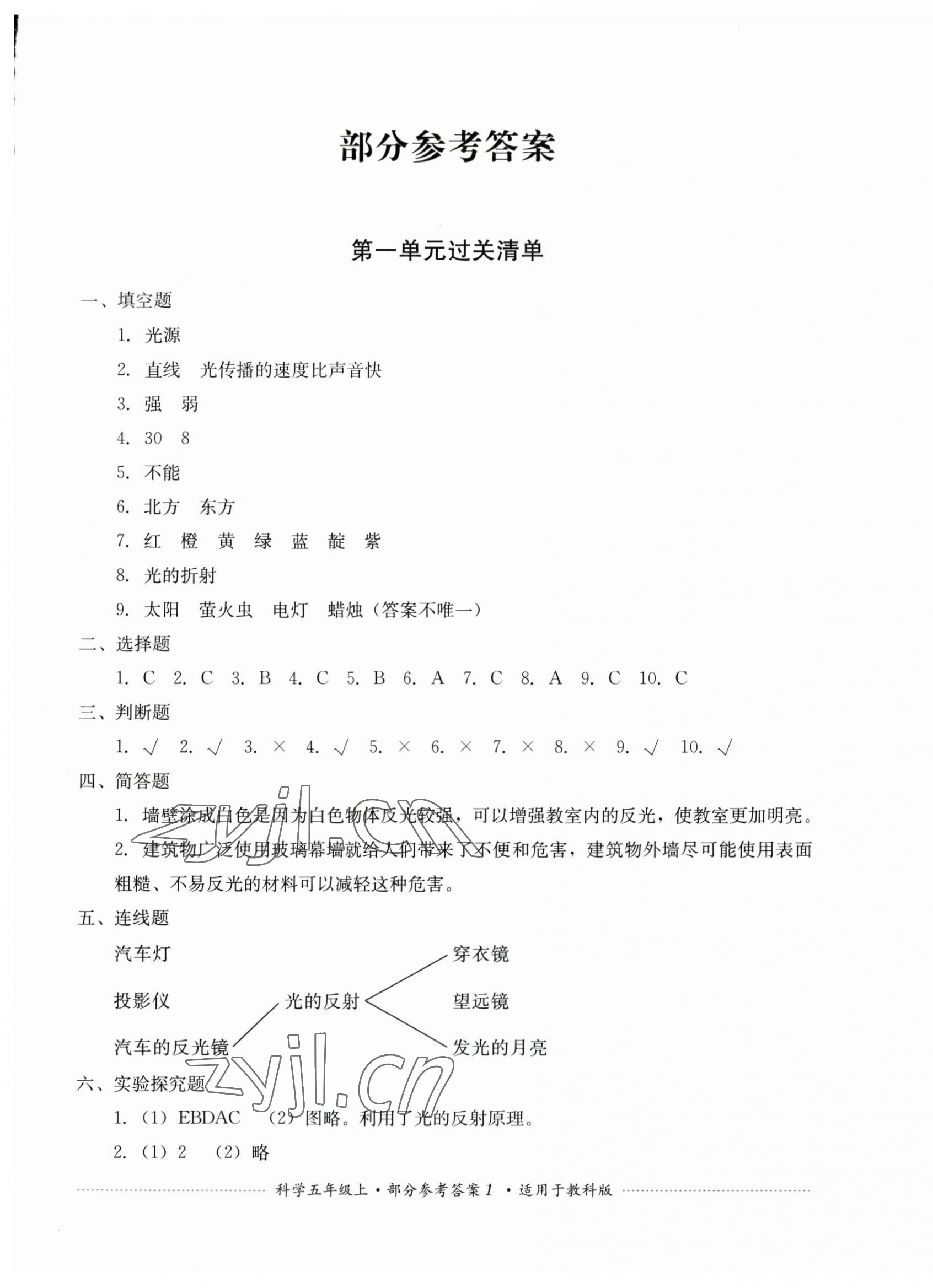 2023年過關(guān)清單四川教育出版社五年級科學(xué)上冊教科版 第1頁