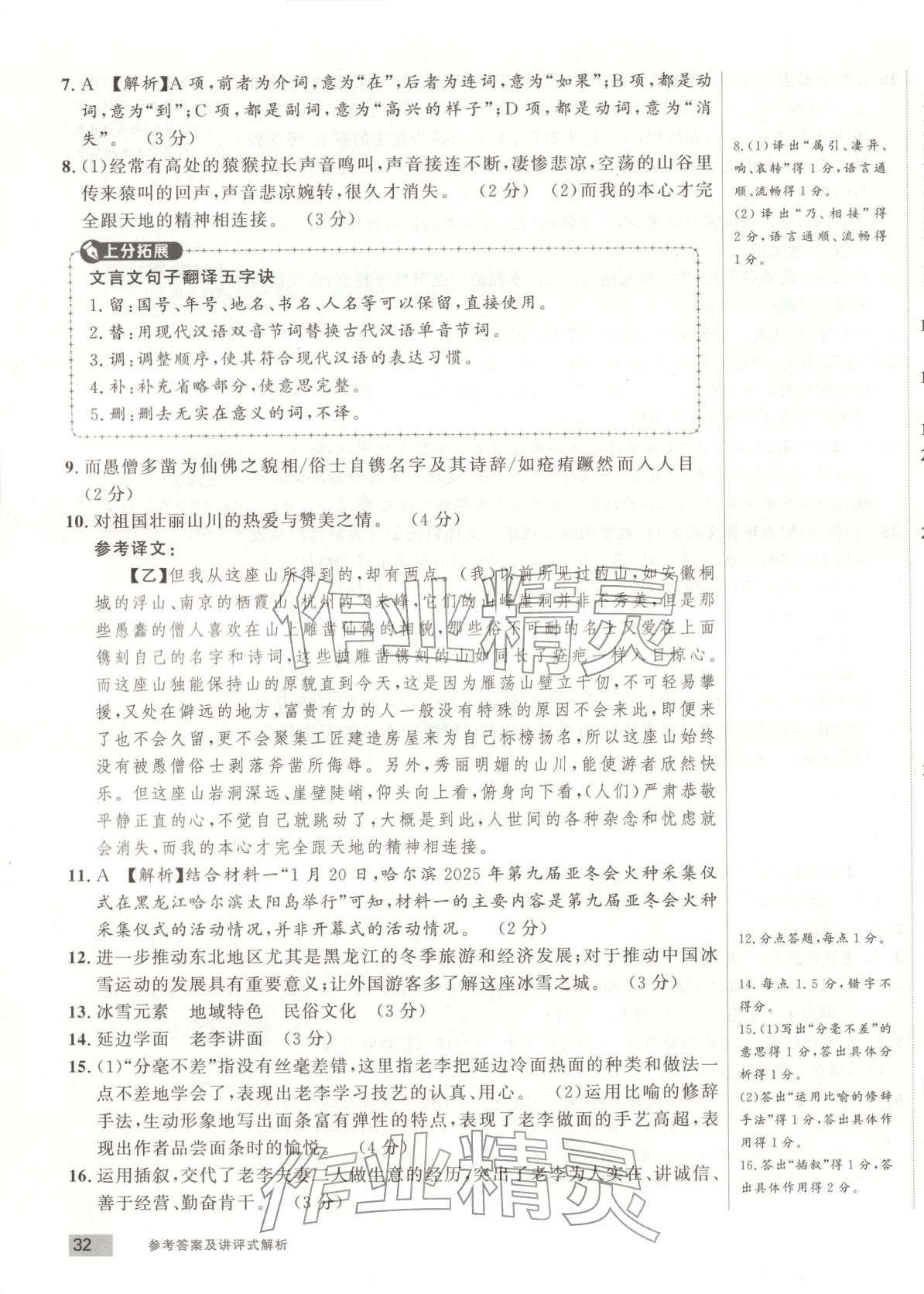 2025年乐知源同步作业集八年级语文上册人教版&nbsp;参考答案第7页