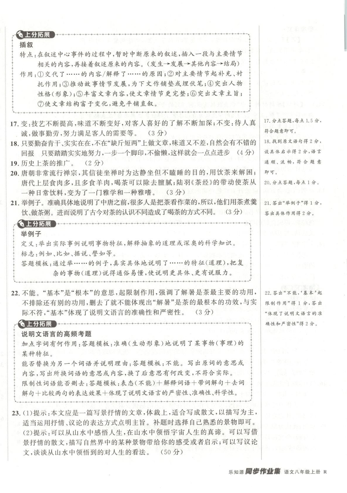 2025年乐知源同步作业集八年级语文上册人教版&nbsp;参考答案第8页