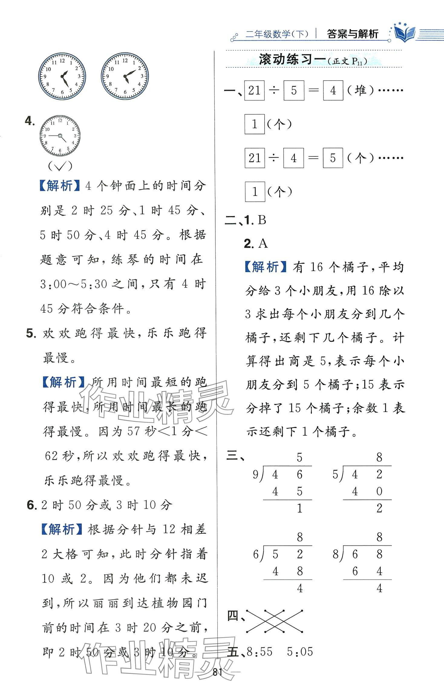 2024年教材全練二年級數(shù)學(xué)下冊蘇教版 第5頁