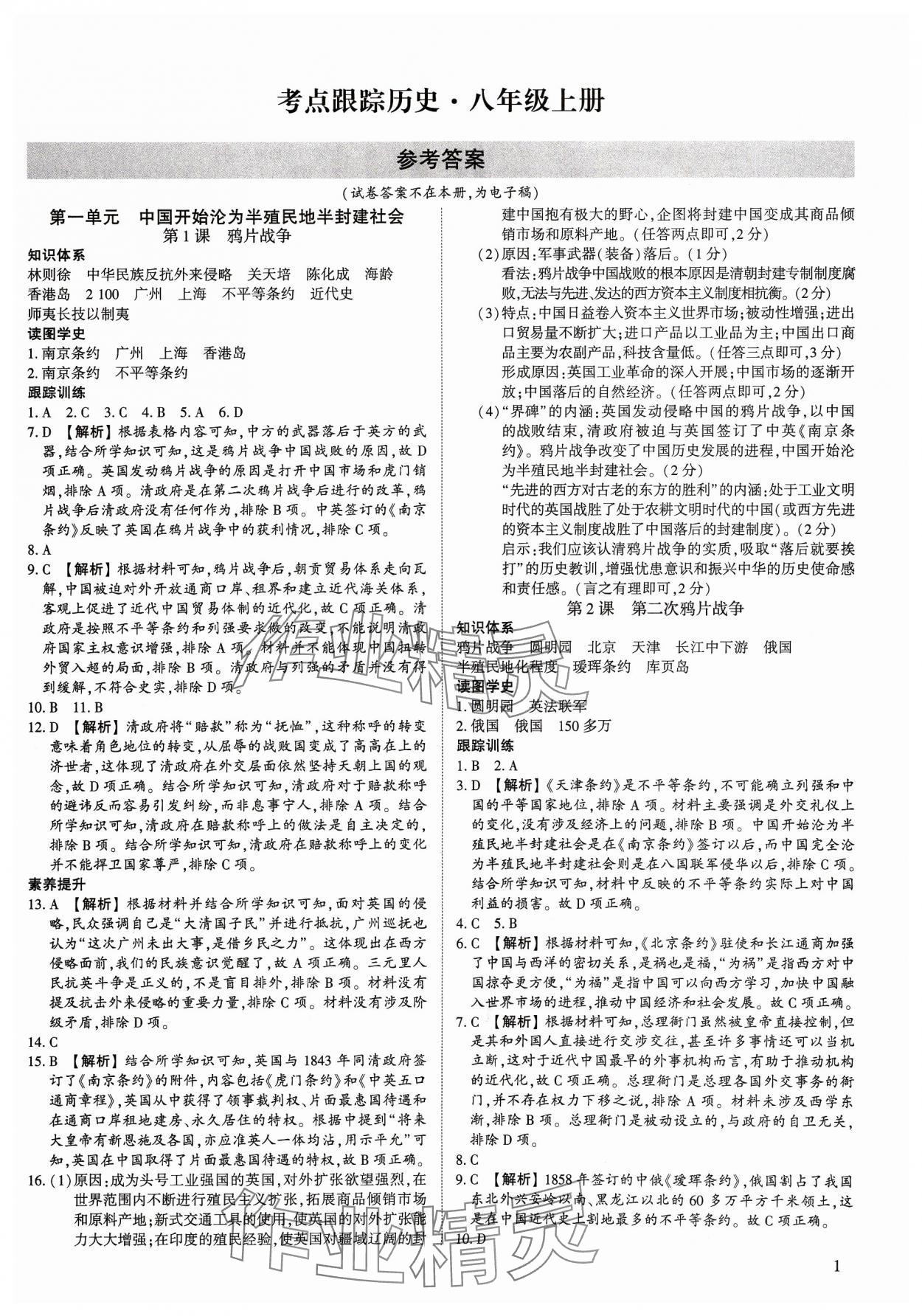 2023年考點(diǎn)跟蹤同步訓(xùn)練八年級歷史上冊人教版深圳專版 第1頁