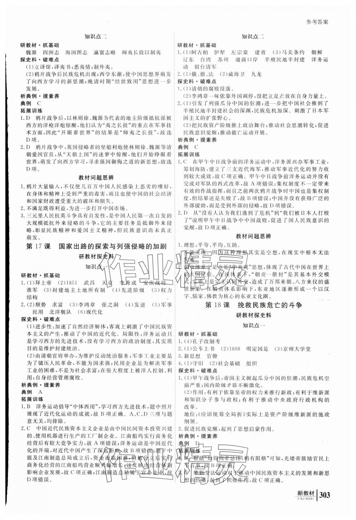 2023與名師對話高中新課標同步導學案歷史必修上冊人教版 參考答案第10頁