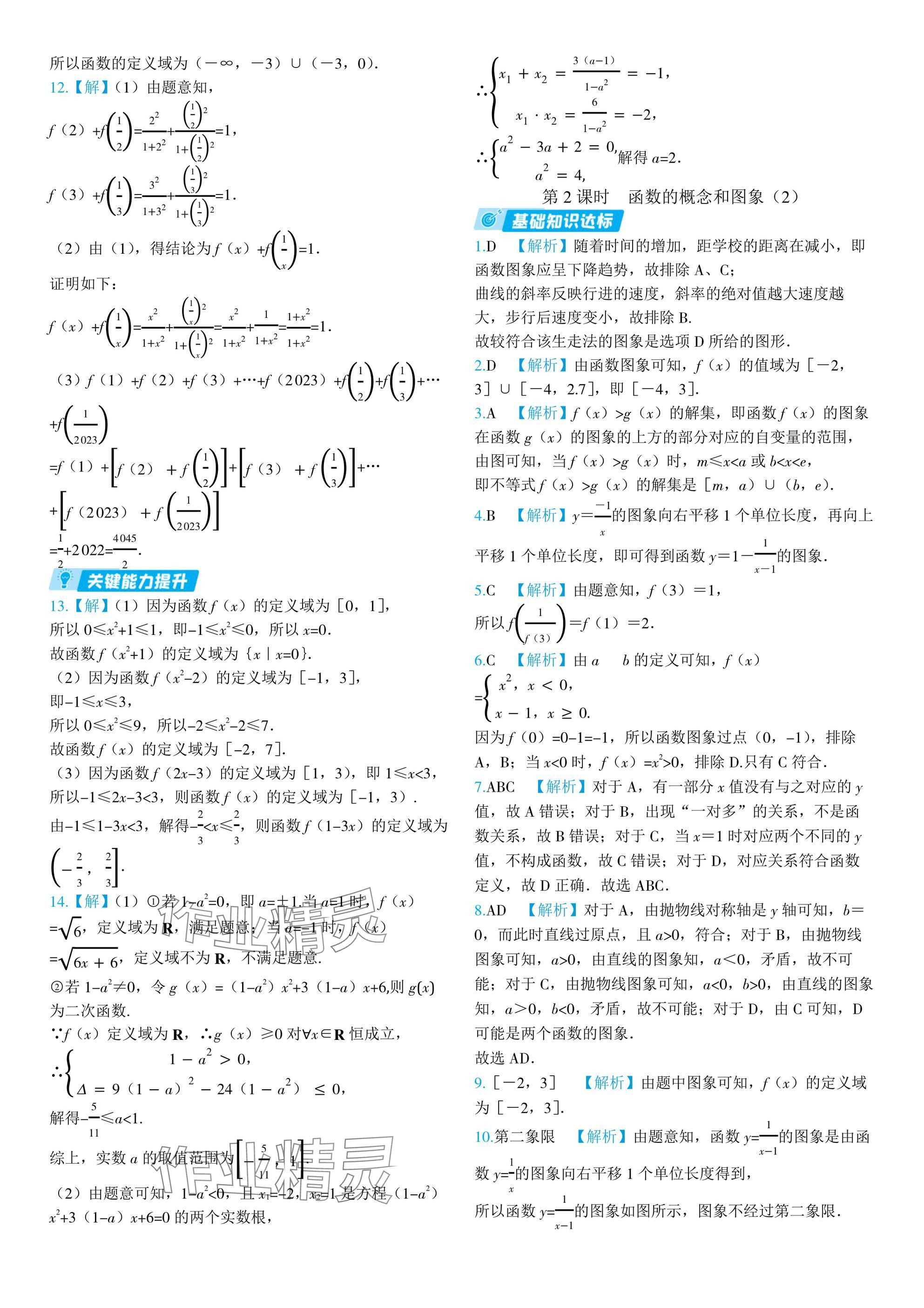 2024年全優(yōu)學(xué)練測高中數(shù)學(xué)必修第一冊蘇教版 參考答案第27頁