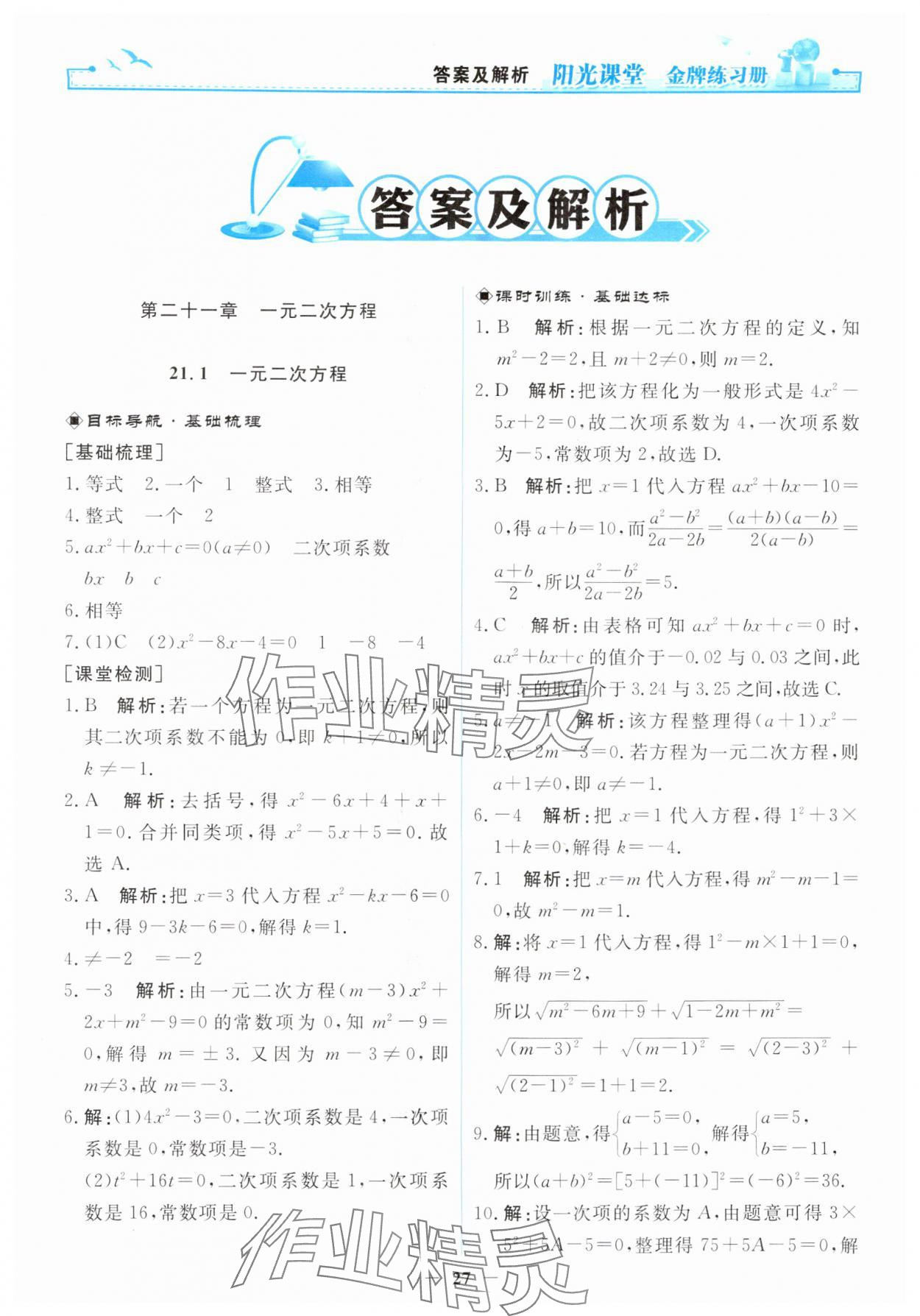 2025年阳光课堂金牌练习册九年级数学上册人教版 第1页