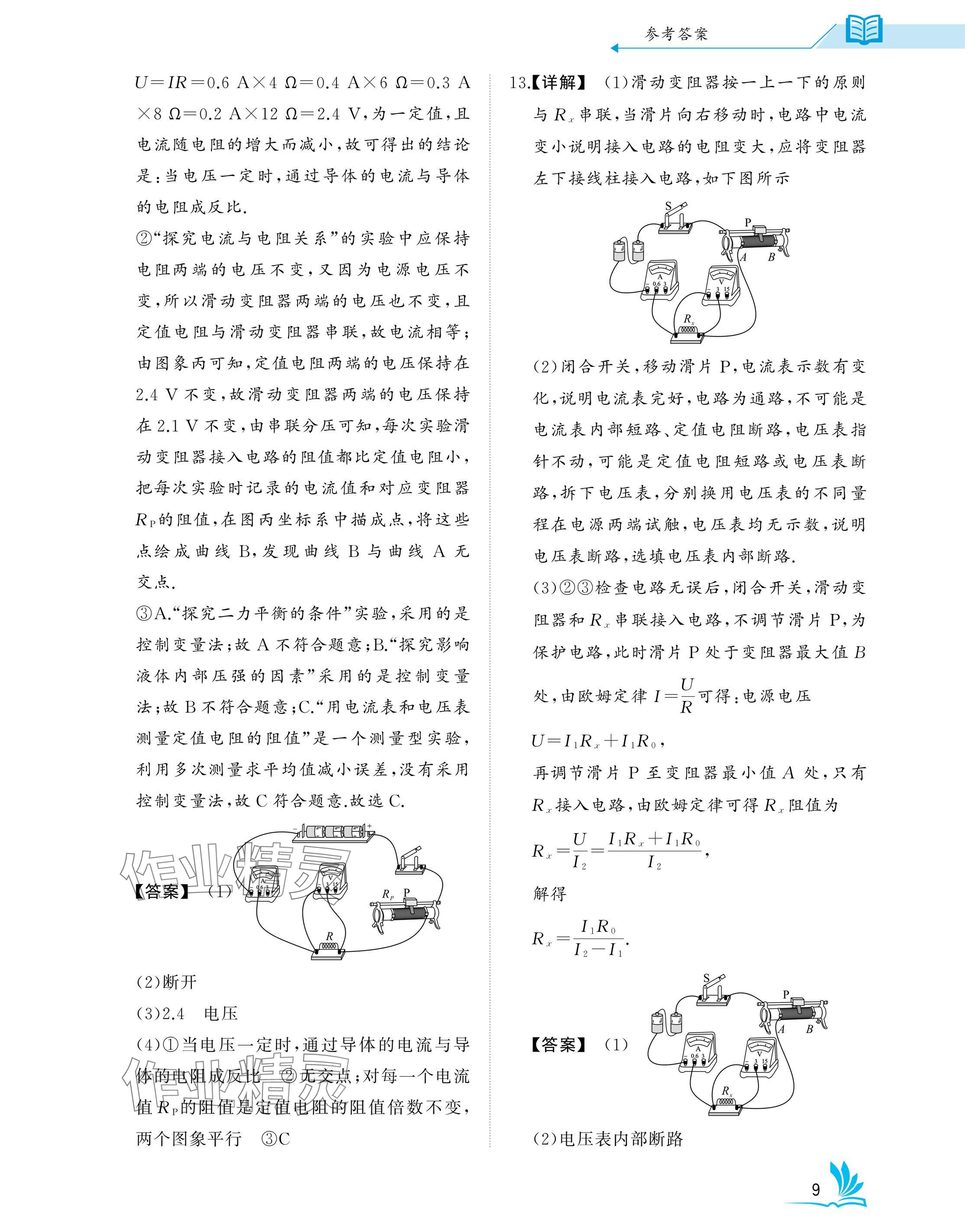 2025年新中考物理中考人教版湖北專(zhuān)版 參考答案第9頁(yè)