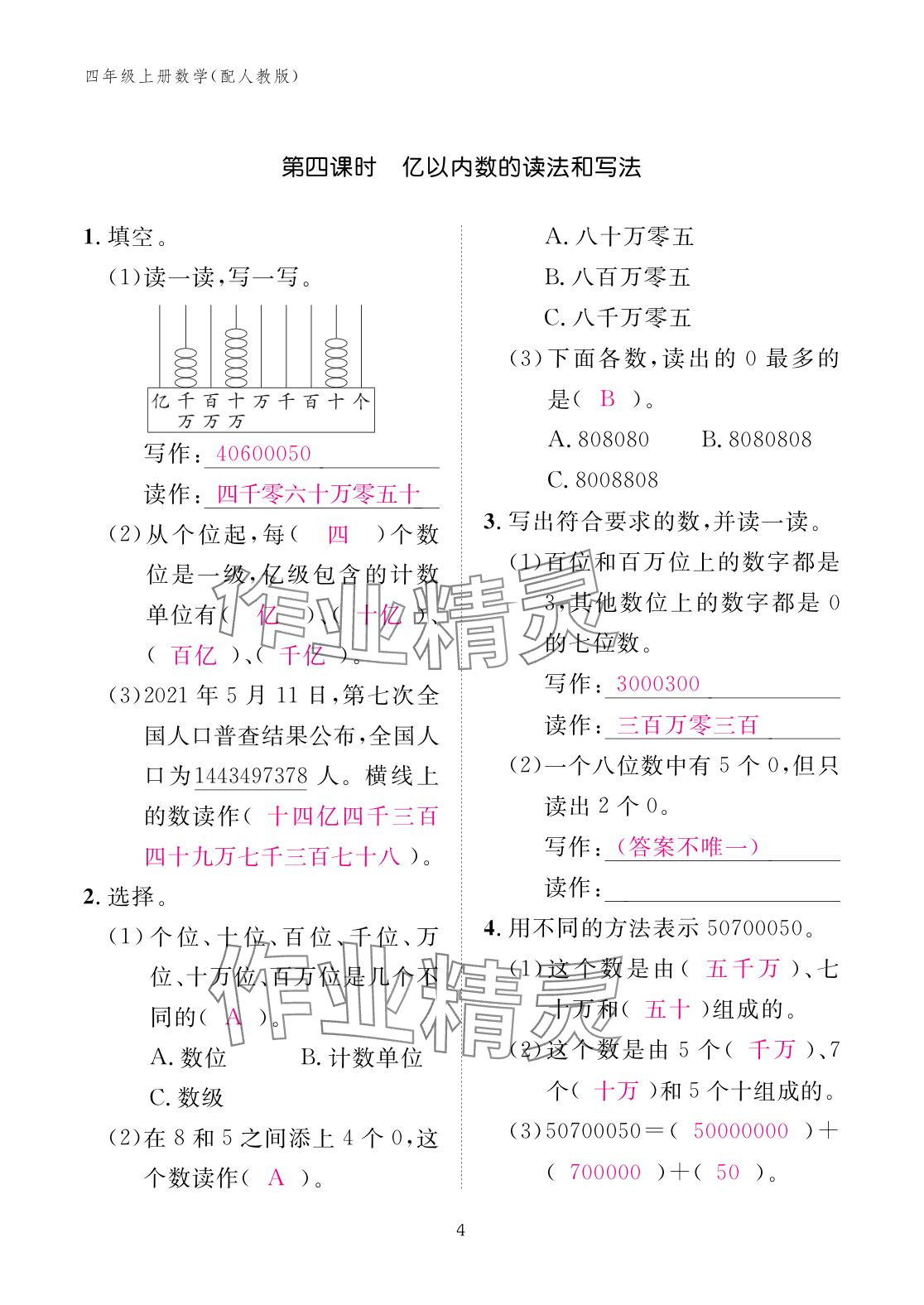 2025年作業本江西教育出版社四年級數學上冊人教版 參考答案第4頁
