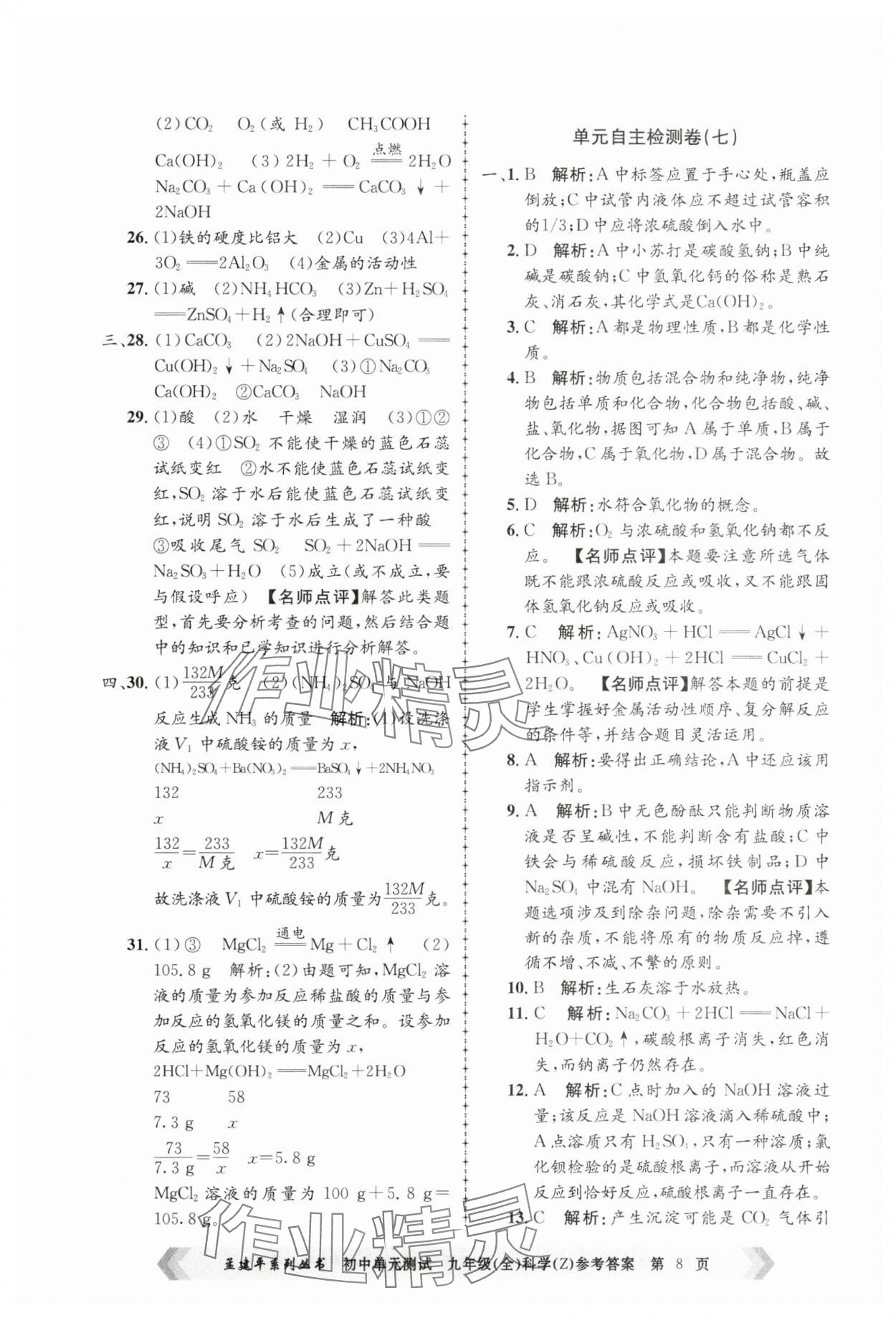 2024年孟建平單元測試九年級科學(xué)全一冊浙教版 第8頁