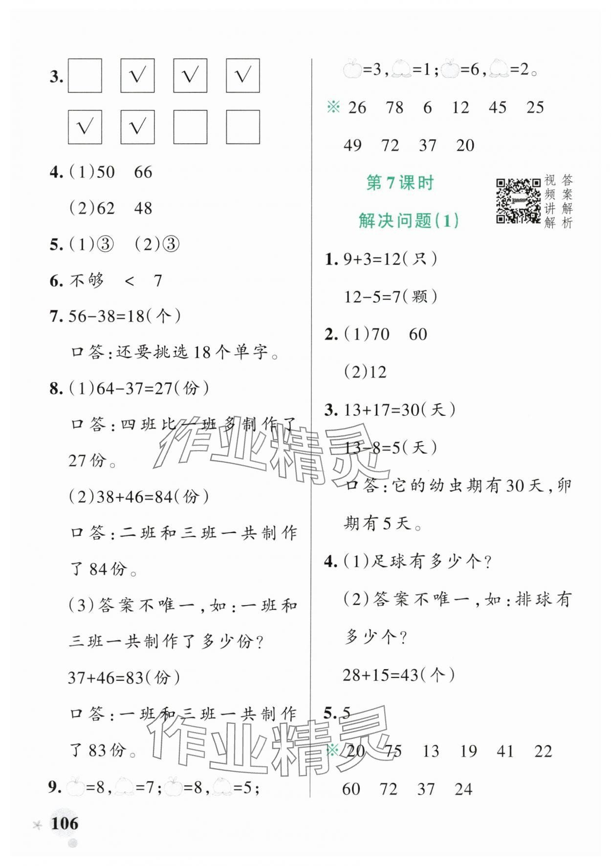 2024年小學(xué)學(xué)霸作業(yè)本二年級數(shù)學(xué)上冊人教版 參考答案第6頁