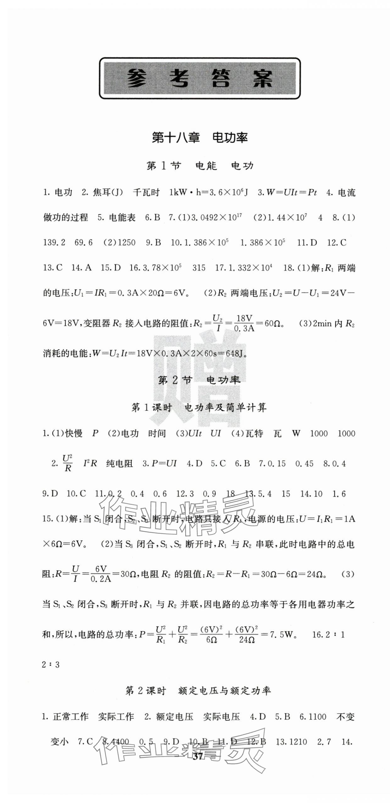 2025年課堂點(diǎn)睛九年級物理下冊人教版湖北專版 第1頁