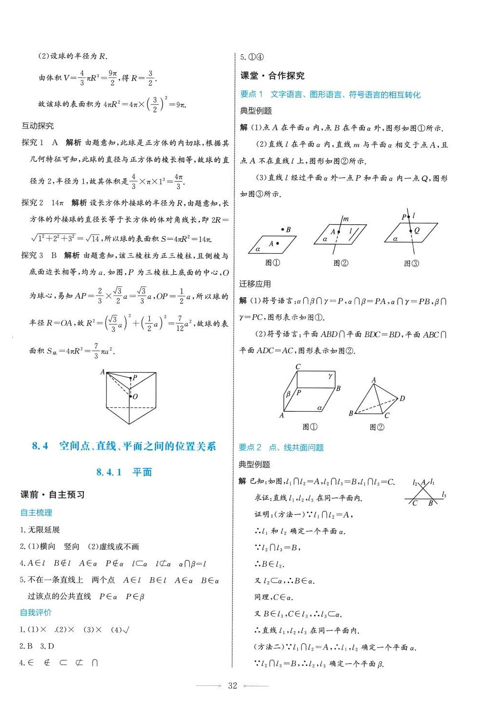 2024年陽(yáng)光課堂人民教育出版社高中數(shù)學(xué)A版必修第二冊(cè) 第32頁(yè)