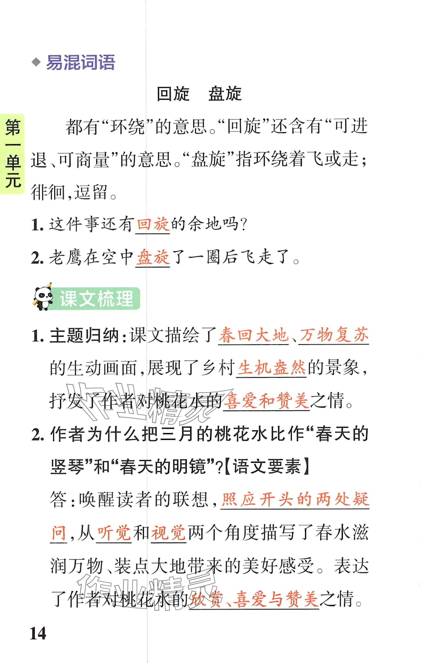 2024年小学学霸速记四年级语文下册人教版&nbsp;第14页