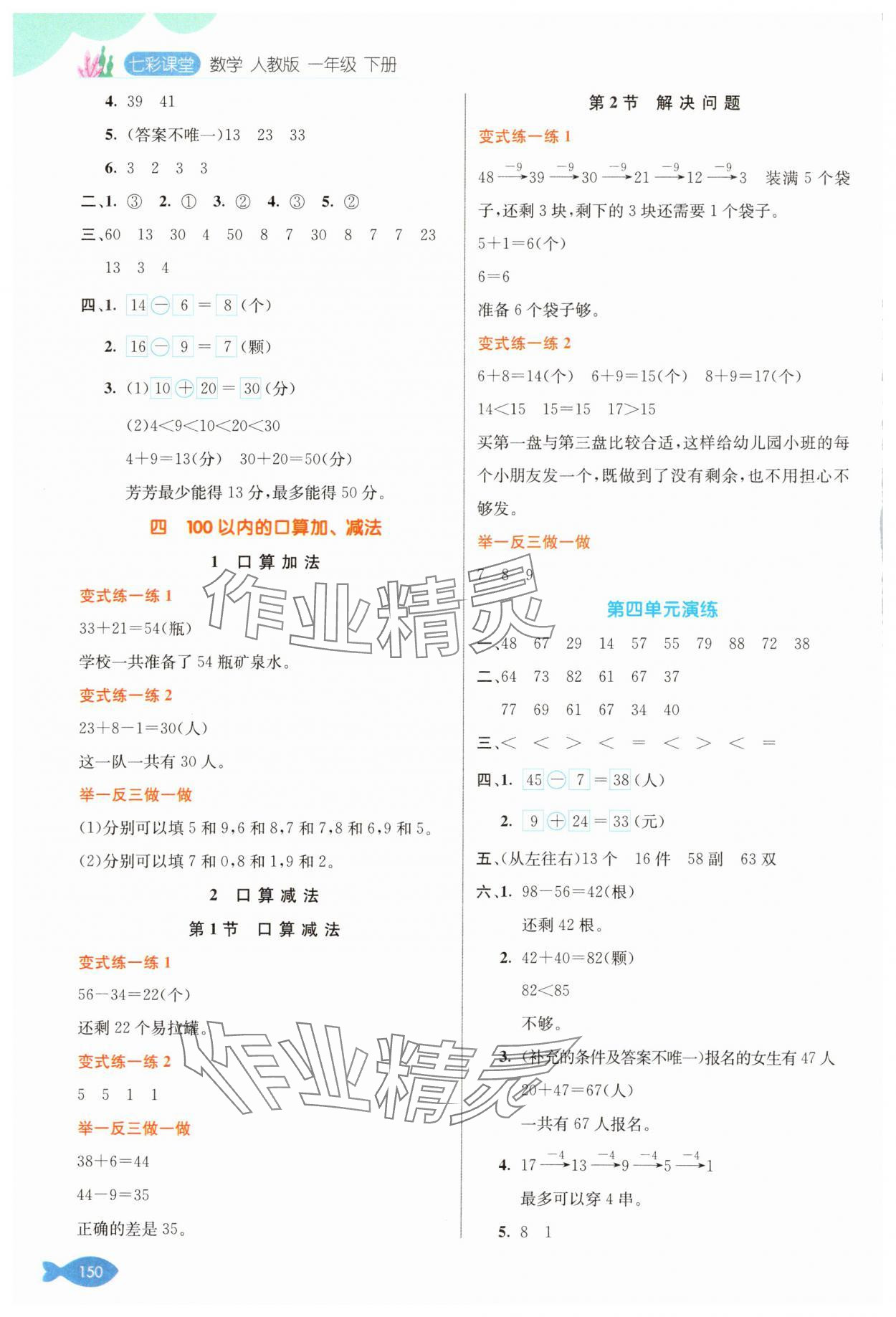 2025年七彩課堂一年級(jí)數(shù)學(xué)下冊(cè)人教版 參考答案第4頁