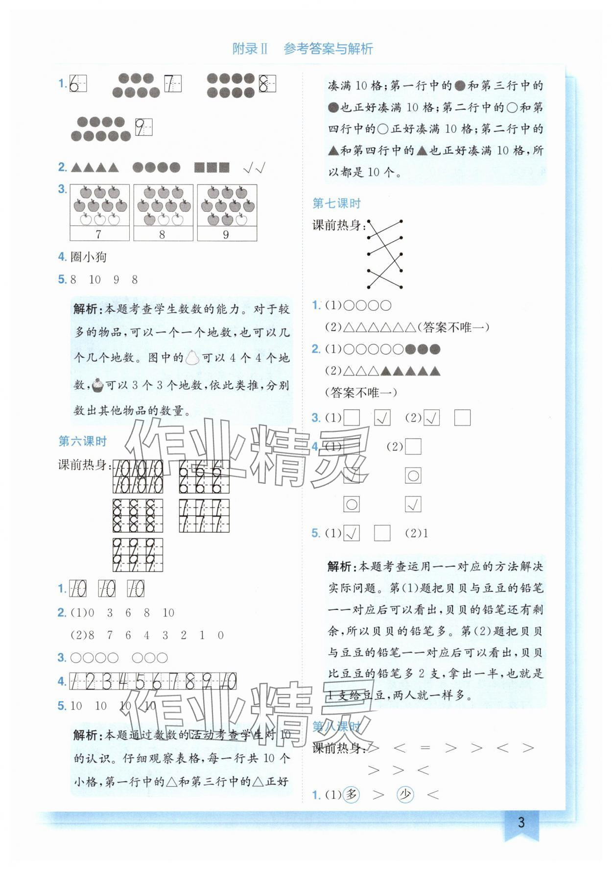 2024年黃岡小狀元作業(yè)本一年級數(shù)學(xué)上冊北師大版廣東專版 第3頁