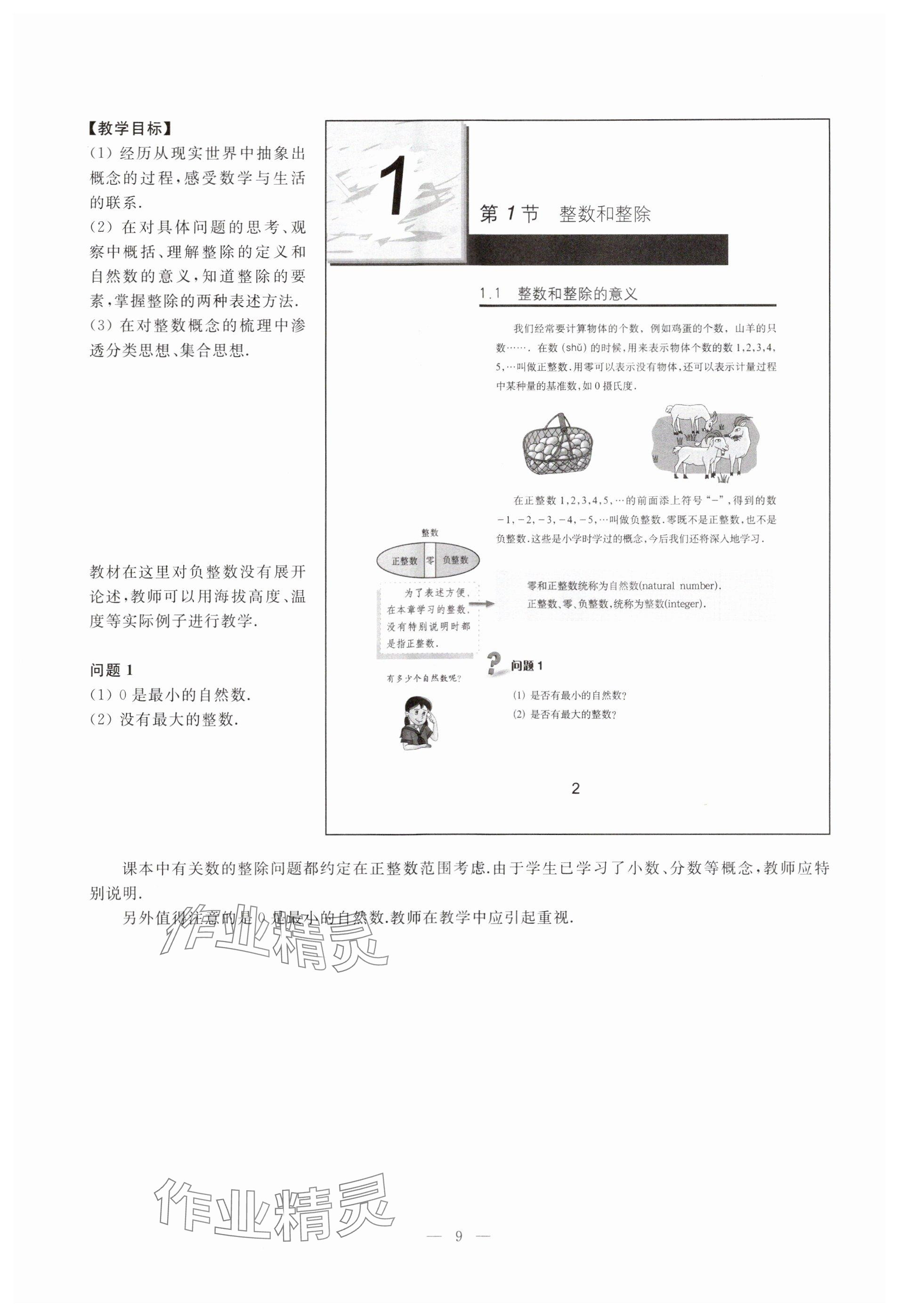 2023年教材課本六年級數(shù)學(xué)上冊滬教版54制 參考答案第2頁