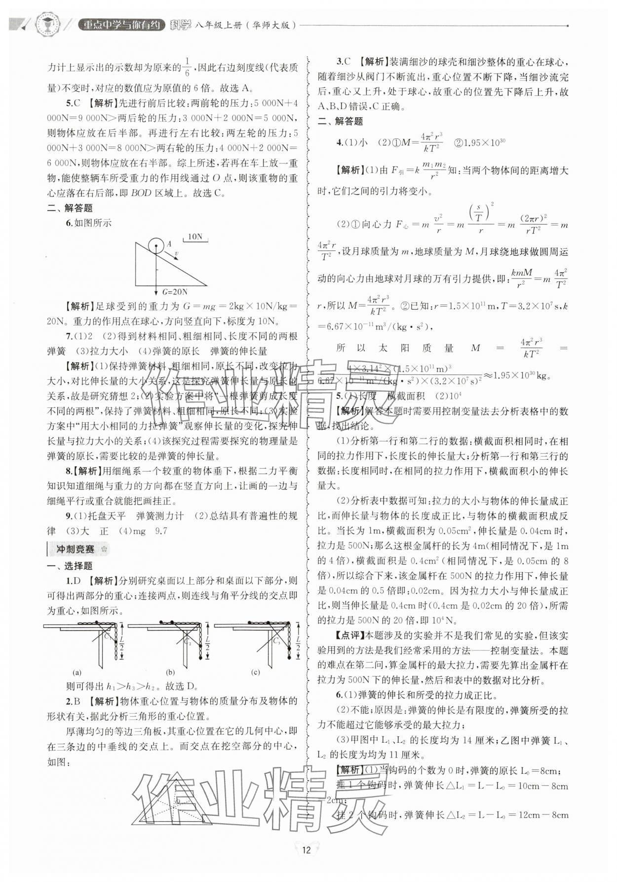 2024年重點(diǎn)中學(xué)與你有約八年級(jí)科學(xué)上冊(cè)華師大版 參考答案第12頁(yè)