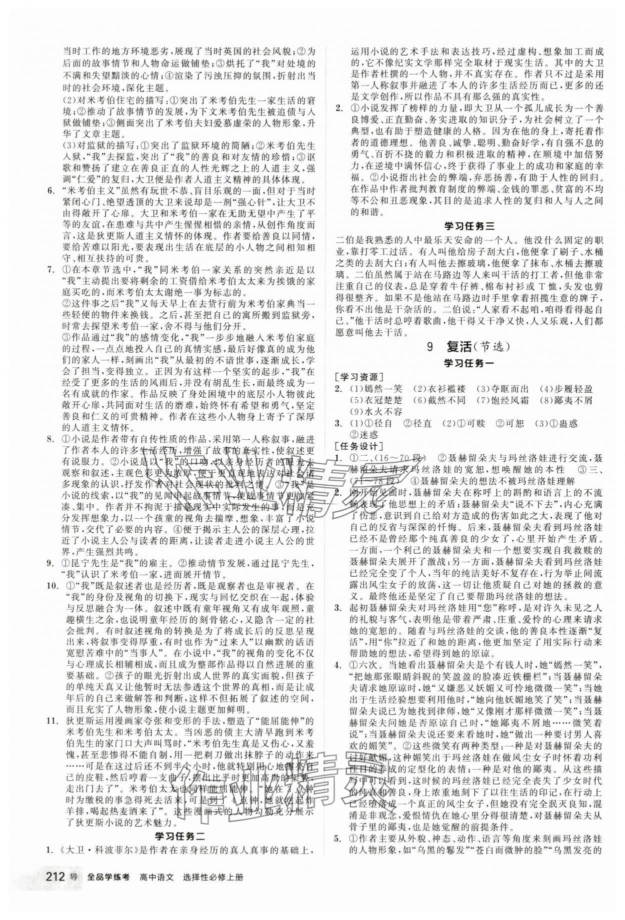 2024年全品學(xué)練考高中語文選擇性必修上冊(cè)人教版 參考答案第12頁