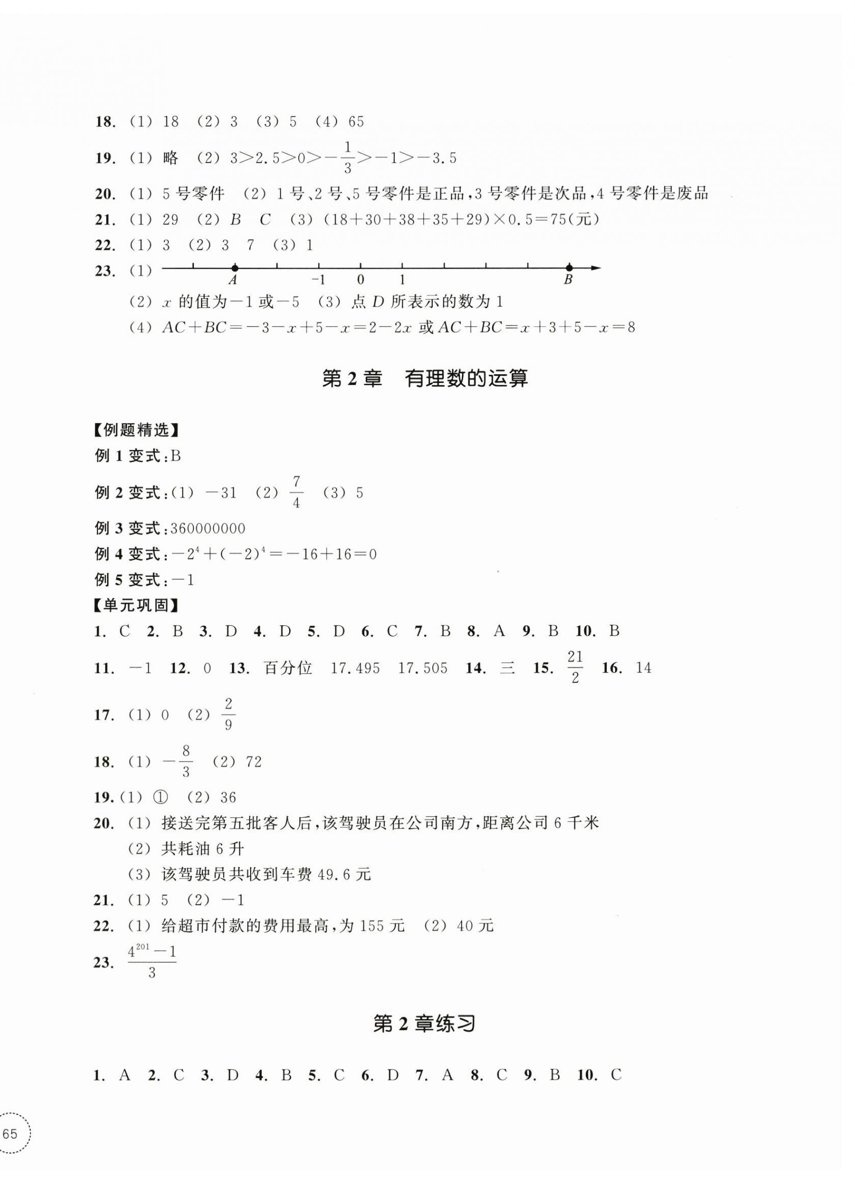 2026年单元学习指导与练习七年级数学上册浙教版&nbsp;参考答案第2页