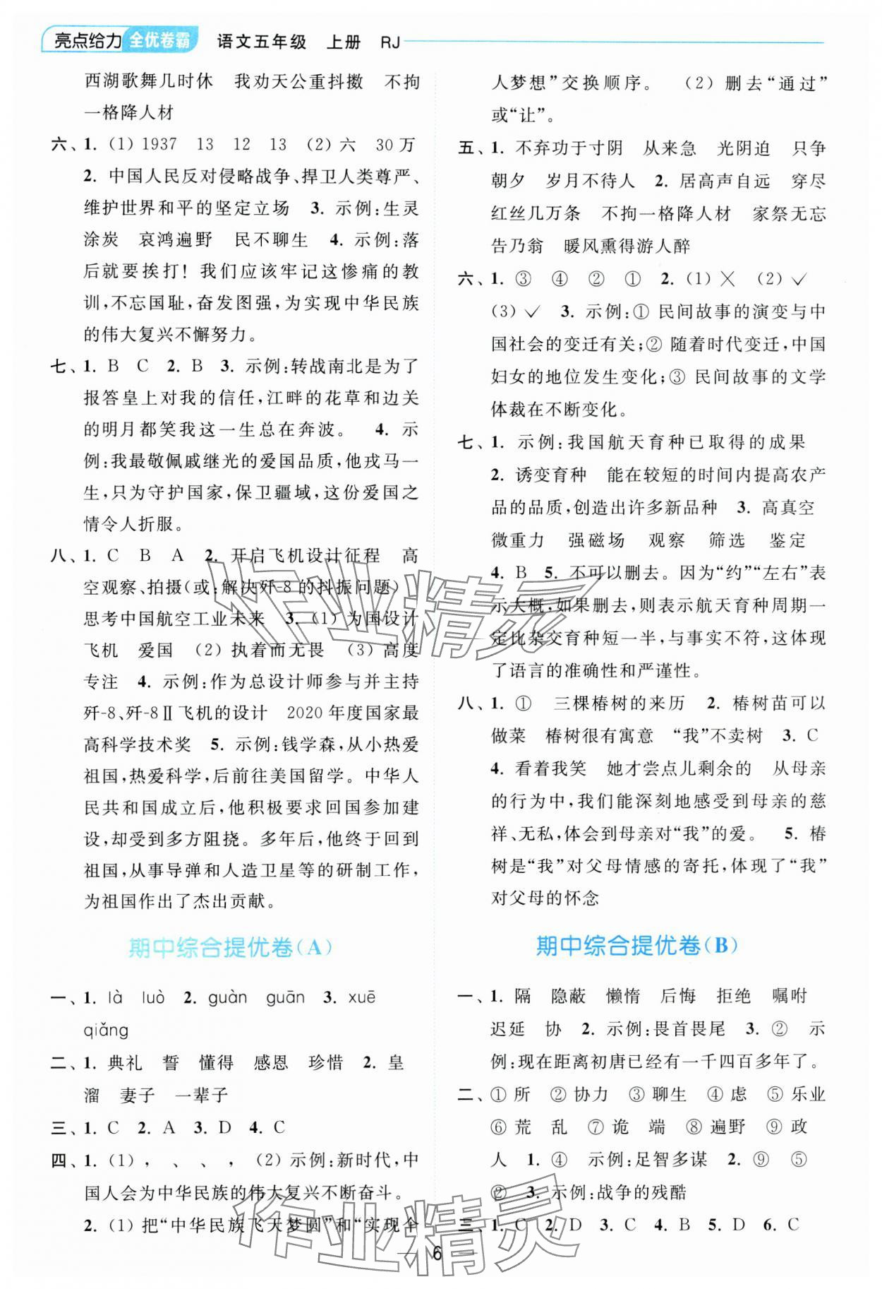 2023年亮點給力全優卷霸五年級語文上冊人教版 參考答案第6頁