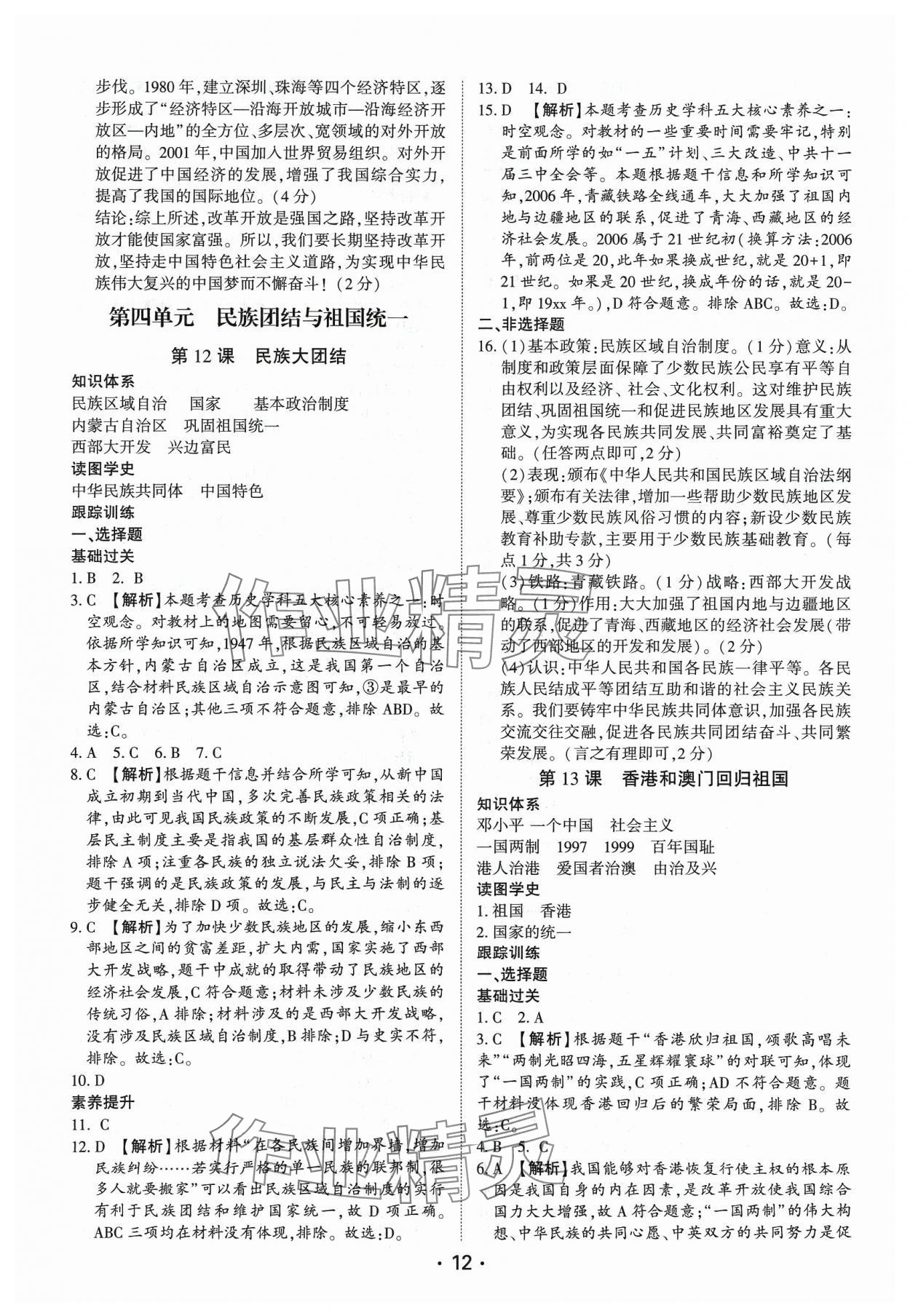 2024年考點(diǎn)跟蹤同步訓(xùn)練八年級(jí)歷史下冊(cè)人教版深圳專版 第12頁