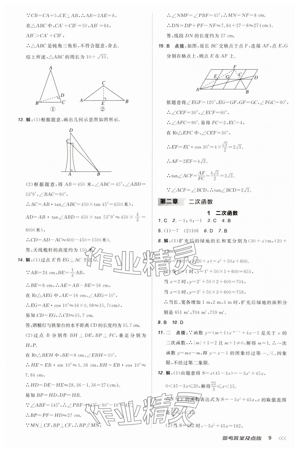 2025年点拨训练九年级数学下册北师大版山西专版 参考答案第9页