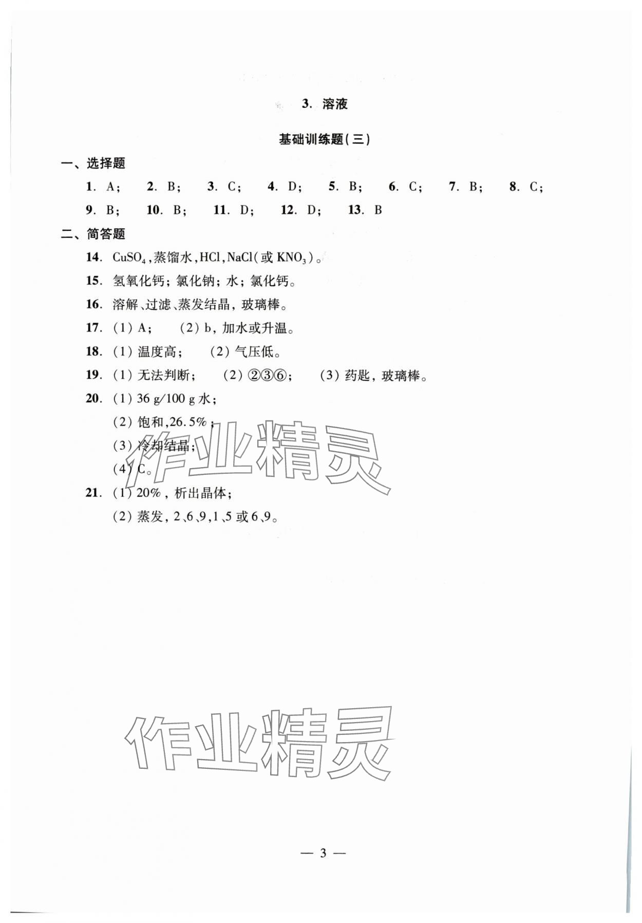 2025年初中測試與評估化學(xué) 參考答案第3頁