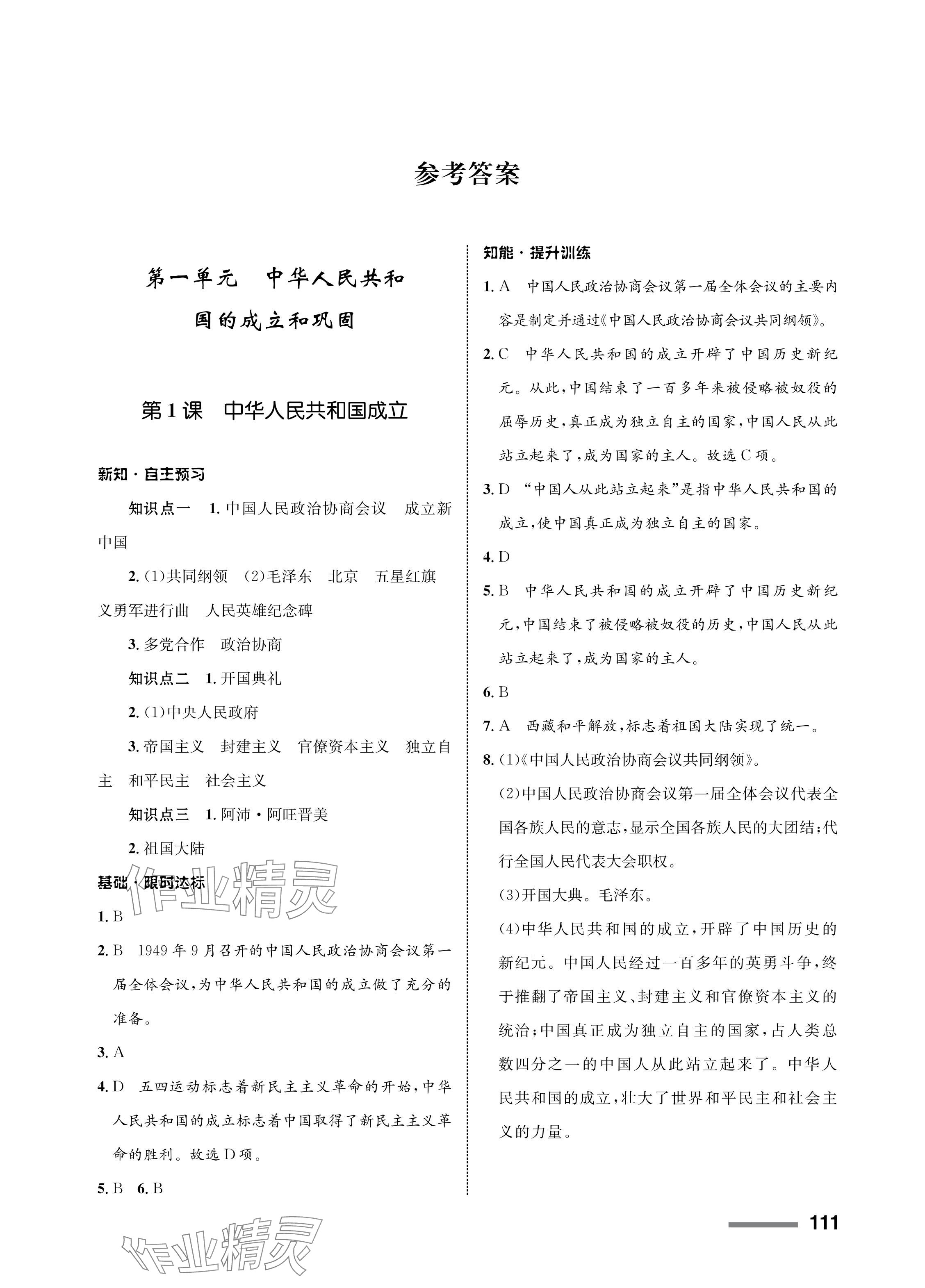 2024年配套綜合練習(xí)甘肅八年級(jí)歷史下冊(cè)人教版 參考答案第1頁