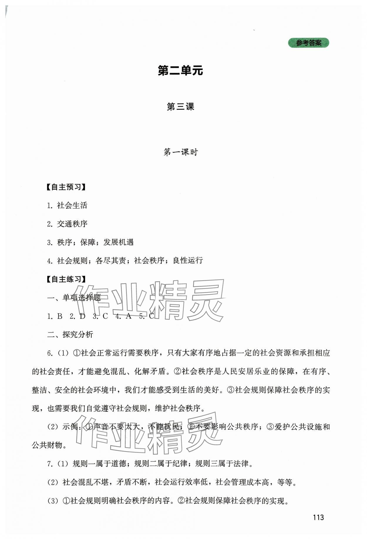 2023年新課程實(shí)踐與探究叢書八年級(jí)道德與法治上冊(cè)人教版 第5頁(yè)