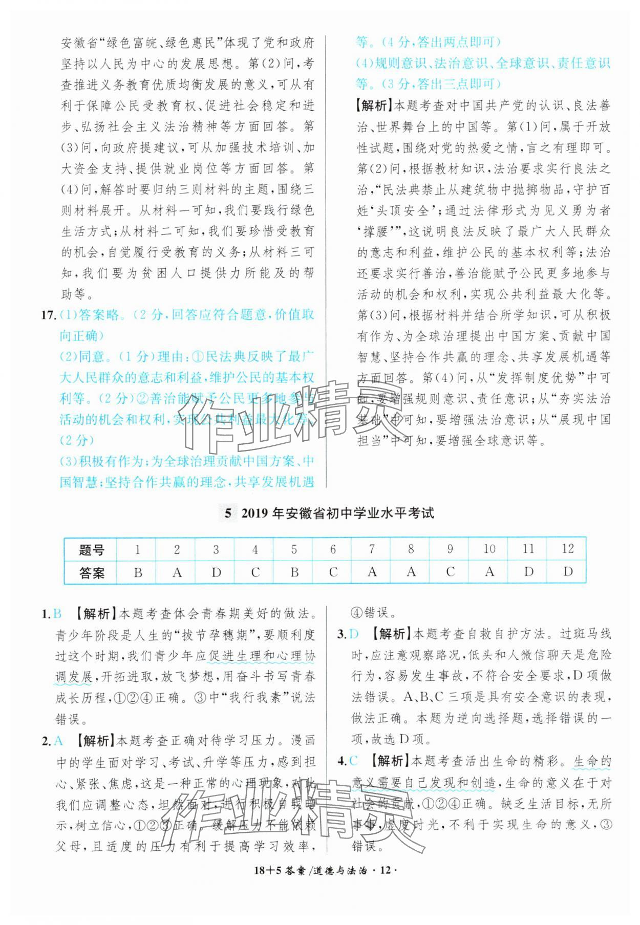 2024年中考試題精編安徽師范大學出版社道德與法治人教版安徽專版 參考答案第12頁