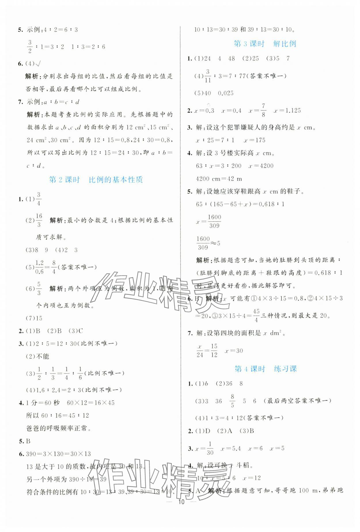 2025年亮點(diǎn)激活提優(yōu)天天練六年級數(shù)學(xué)下冊人教版 參考答案第10頁