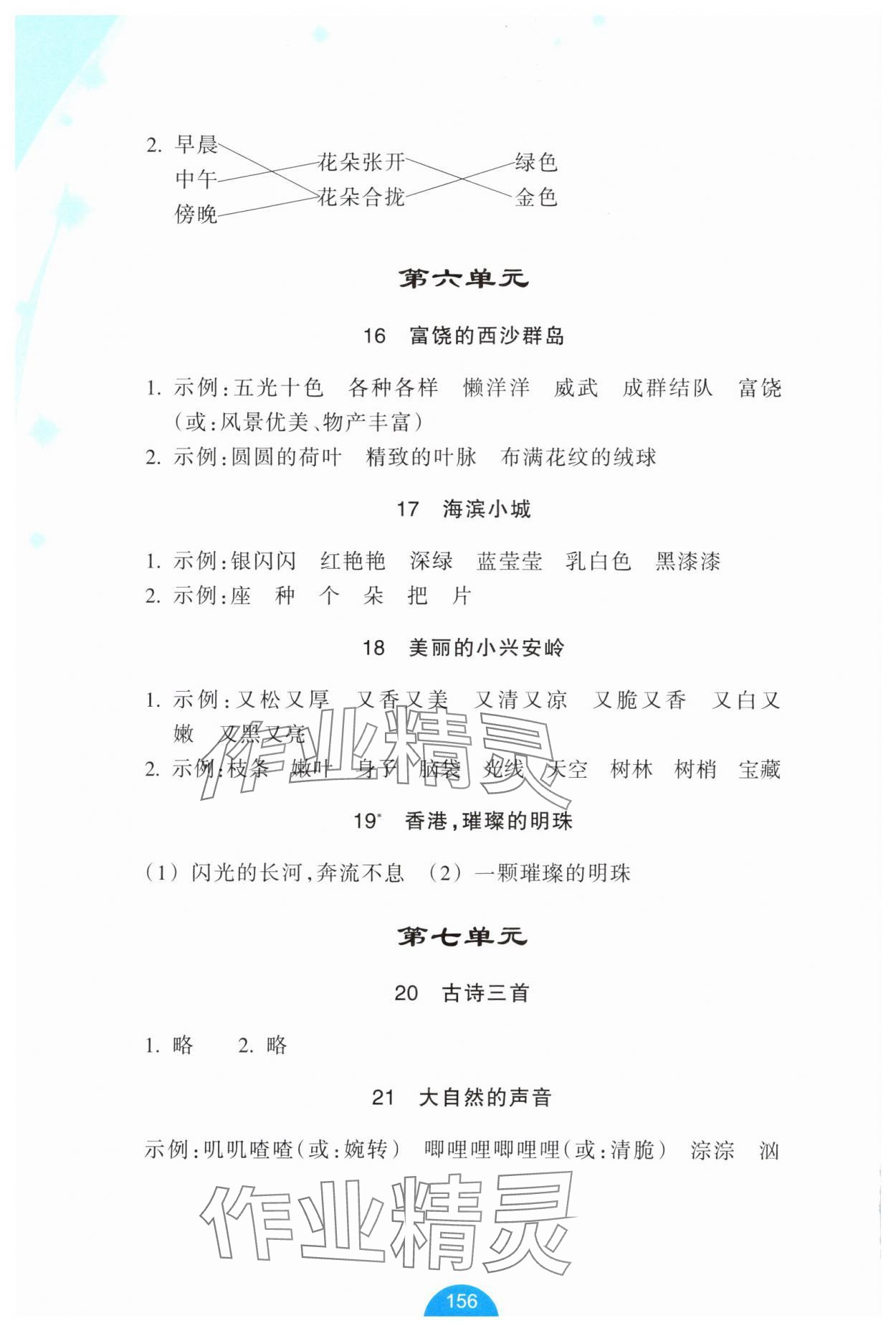 2025年小学语文词语手册浙江教育出版社三年级上册人教版评议教辅 参考答案第4页