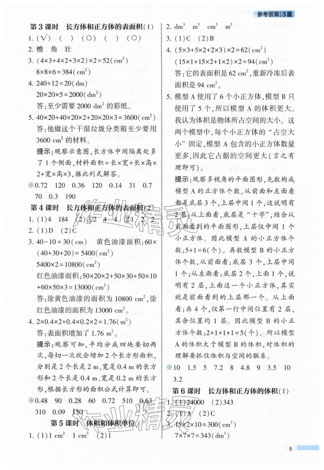 2026年经纶学典课时作业五年级数学下册人教版&nbsp;第5页