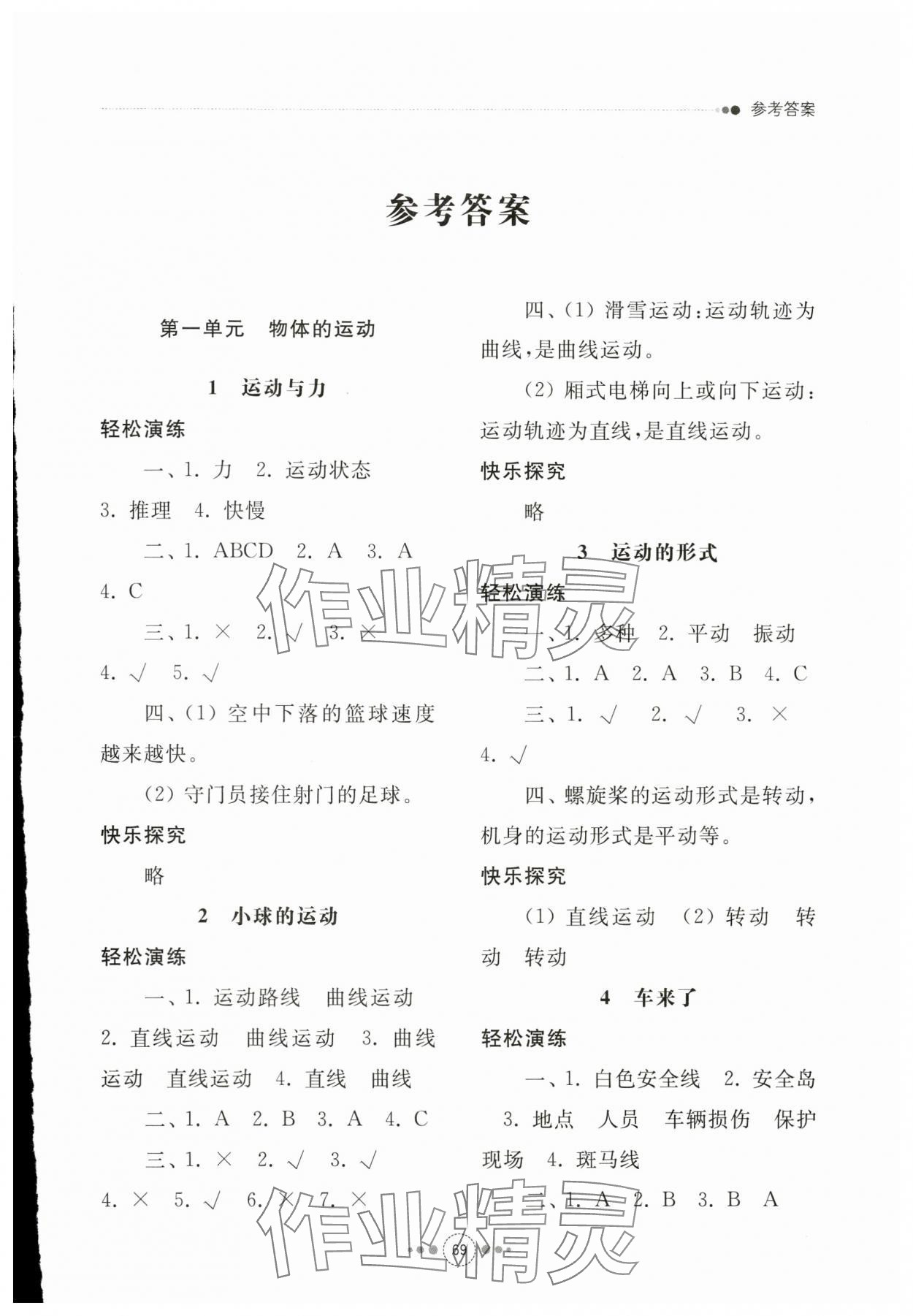 2024年導(dǎo)學(xué)與檢測四年級科學(xué)下冊青島版 參考答案第1頁