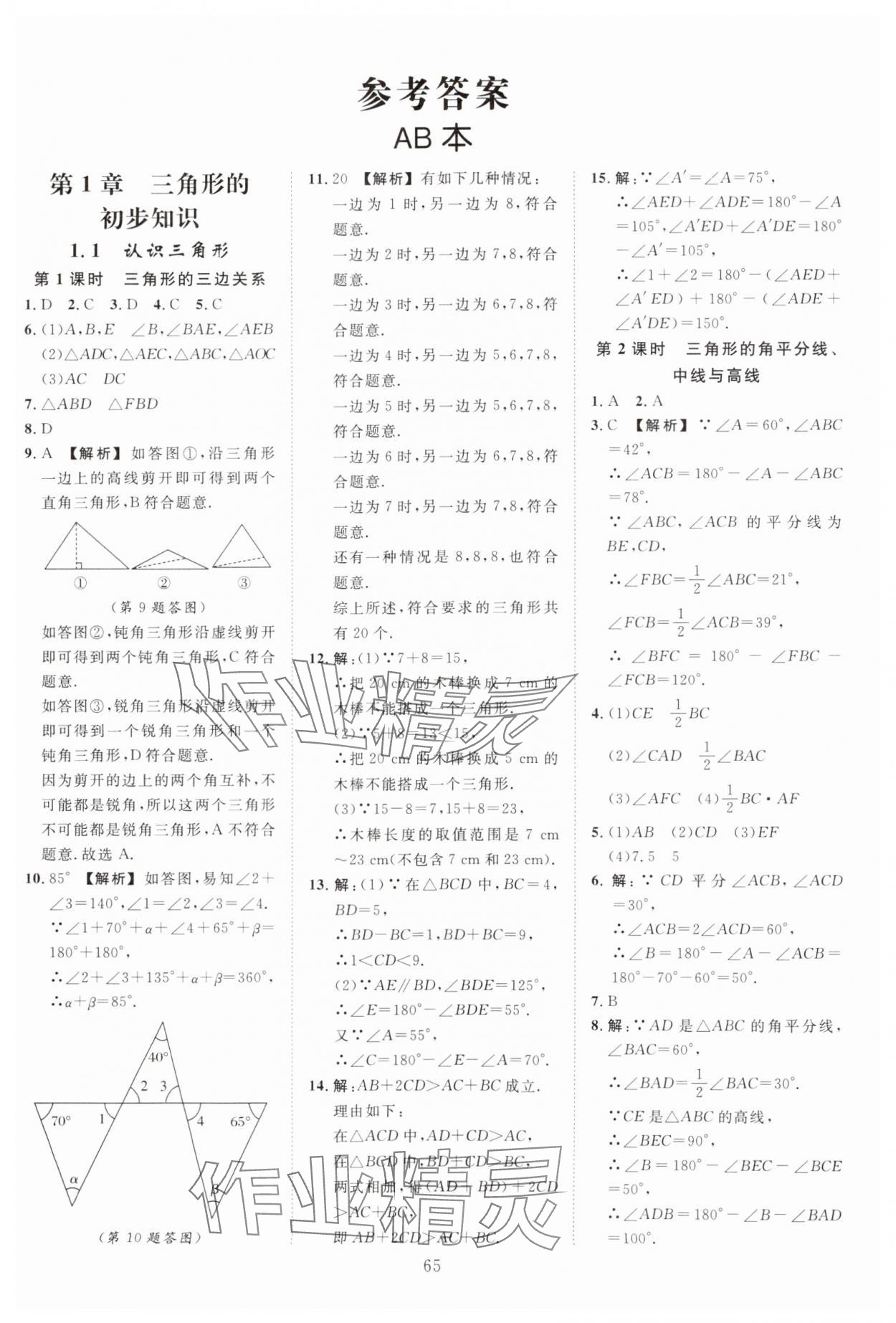 2024年全效學(xué)習(xí)階段發(fā)展評價八年級數(shù)學(xué)上冊浙教版 參考答案第1頁