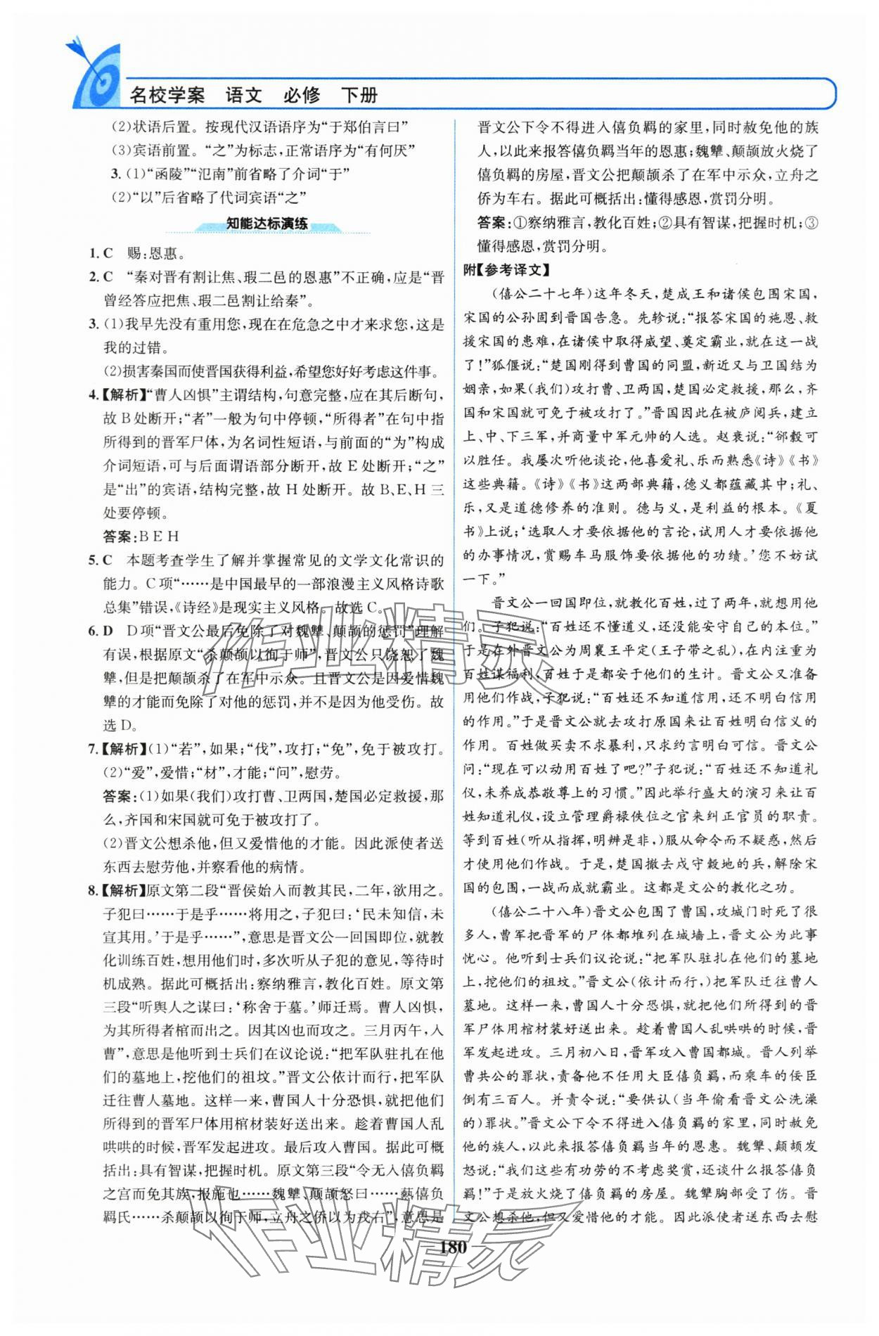2025年名校學(xué)案高中語文必修下冊人教版 參考答案第3頁