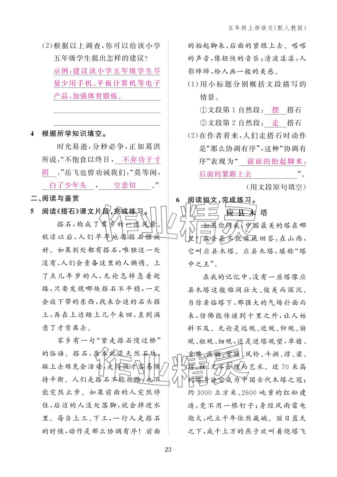 2025年作业本江西教育出版社五年级语文上册人教版 参考答案第23页
