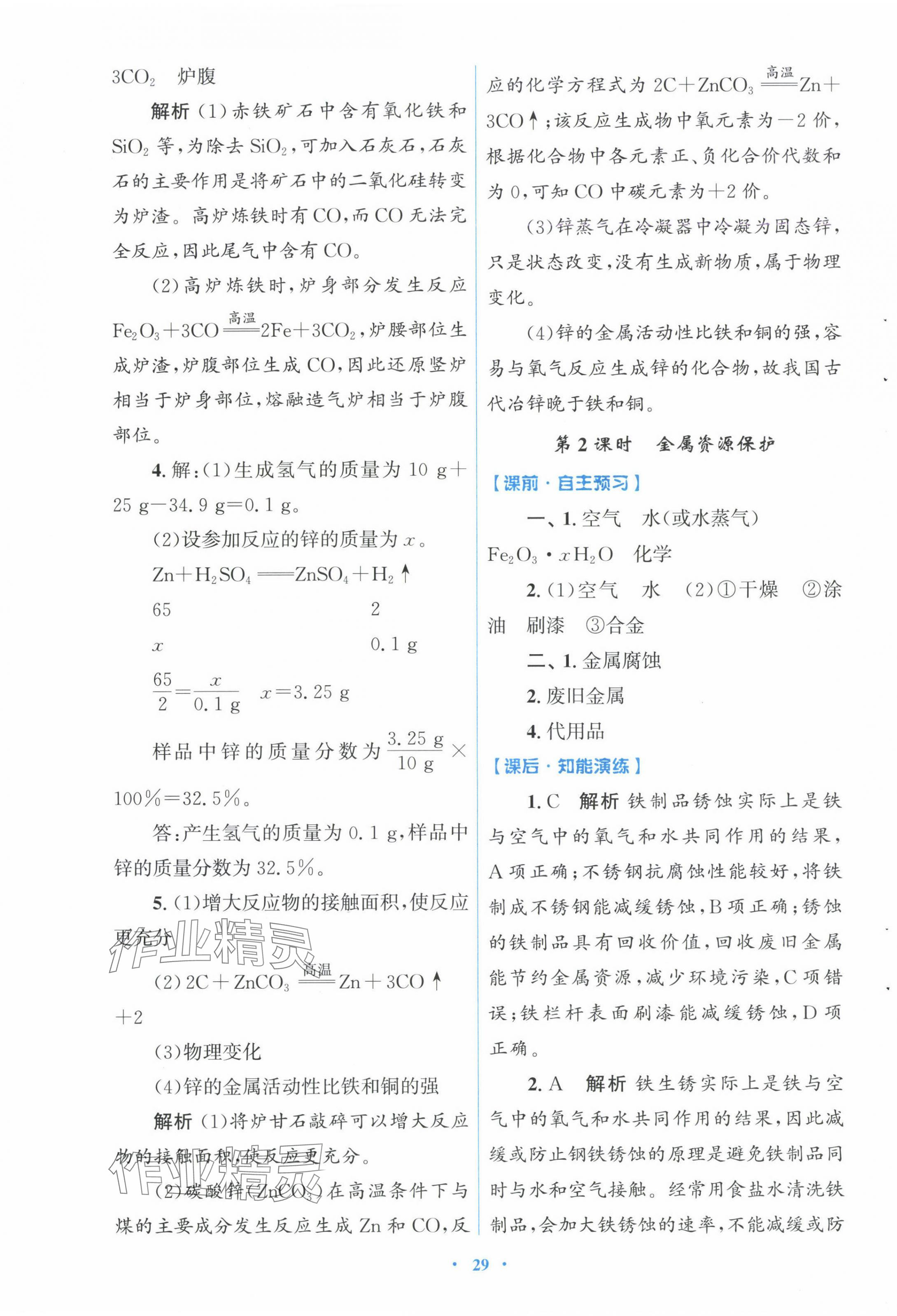 2025年同步測控優(yōu)化設計九年級化學下冊人教版福建專版 第5頁