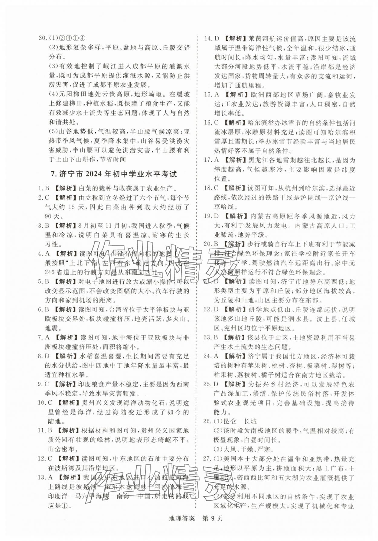 2025年中考试题汇编与解析地理山东专版&nbsp;参考答案第9页