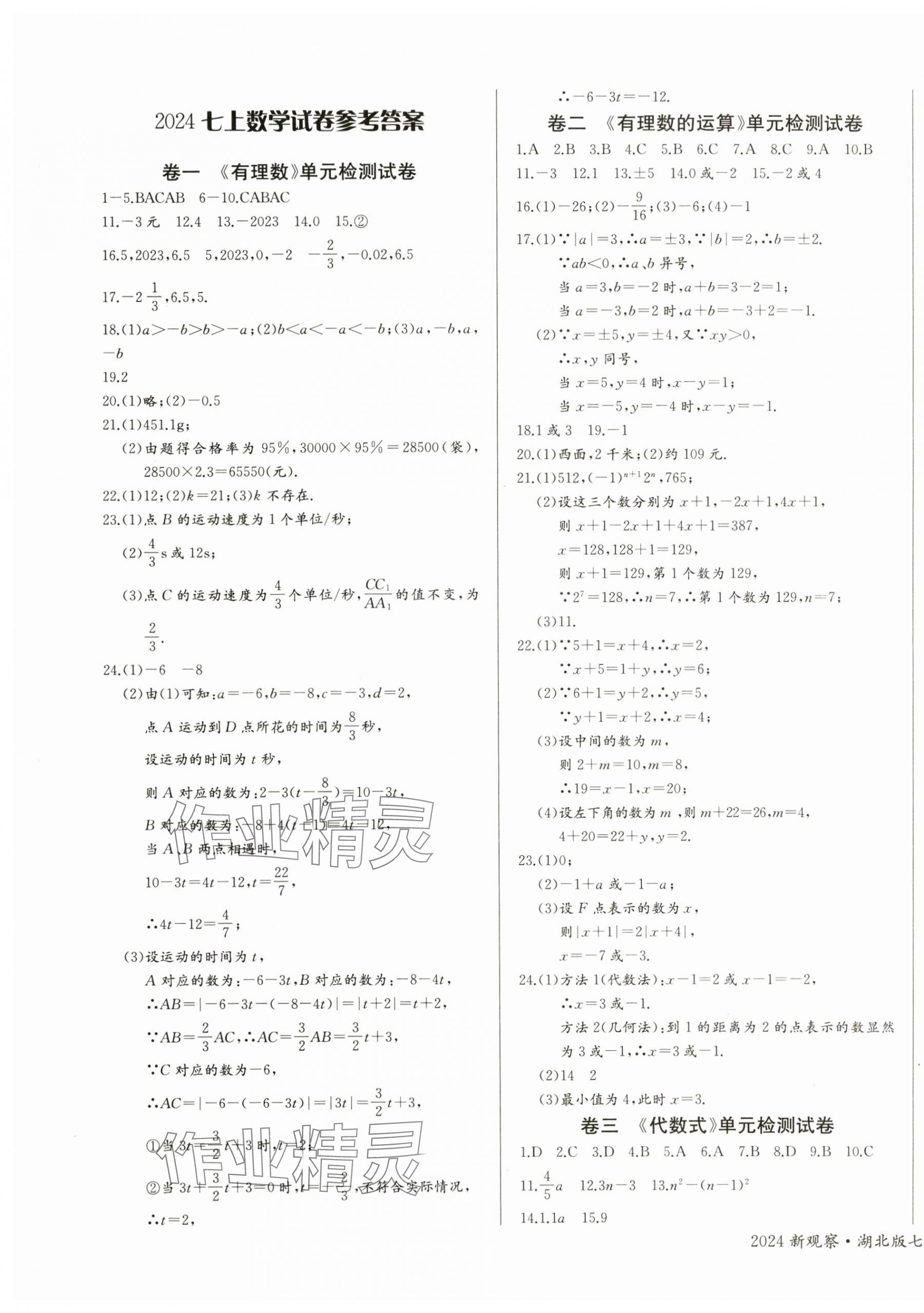 2024年思維新觀察七年級數(shù)學上冊人教版天津專版 參考答案第6頁