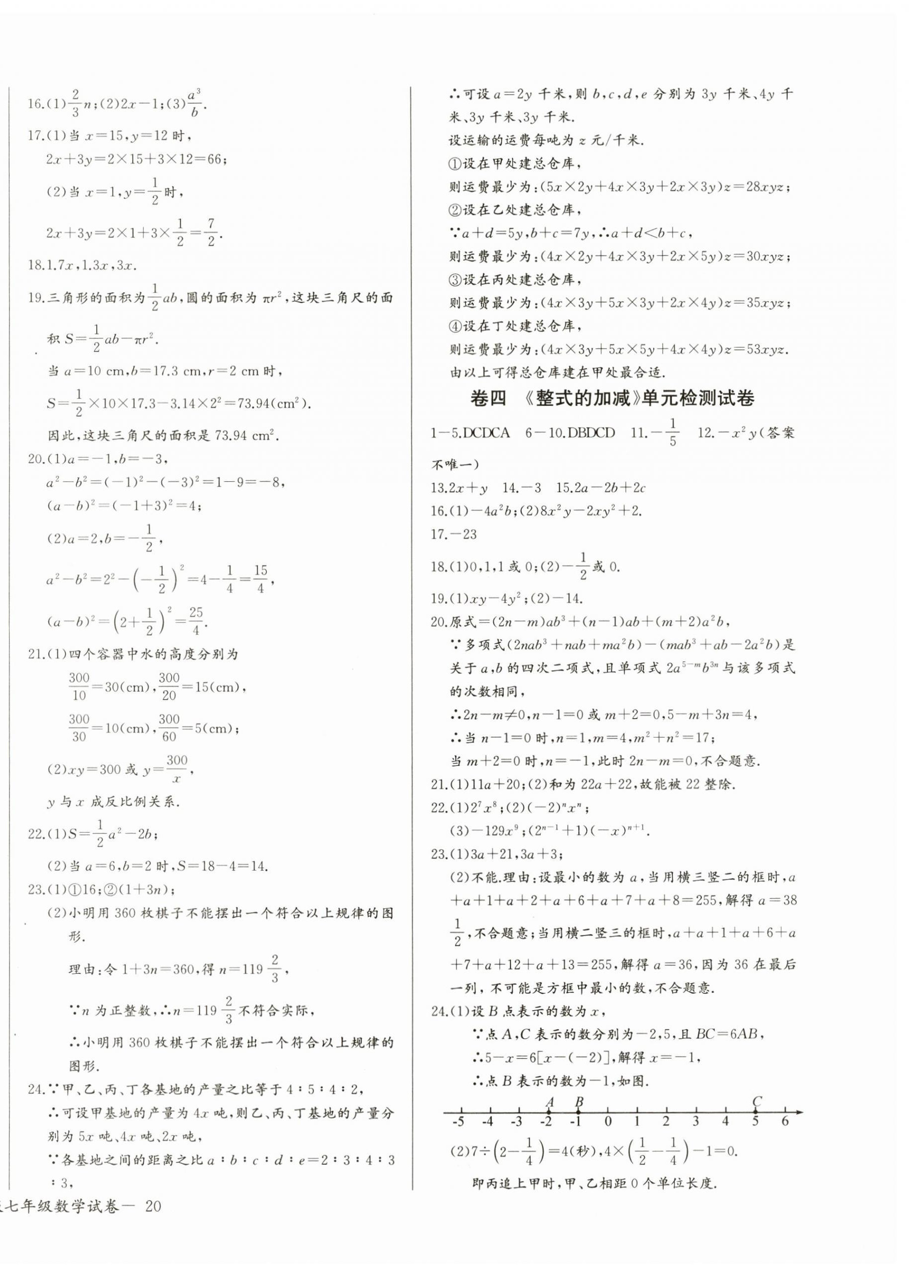 2024年思維新觀察七年級(jí)數(shù)學(xué)上冊(cè)人教版天津?qū)０?nbsp;參考答案第7頁(yè)