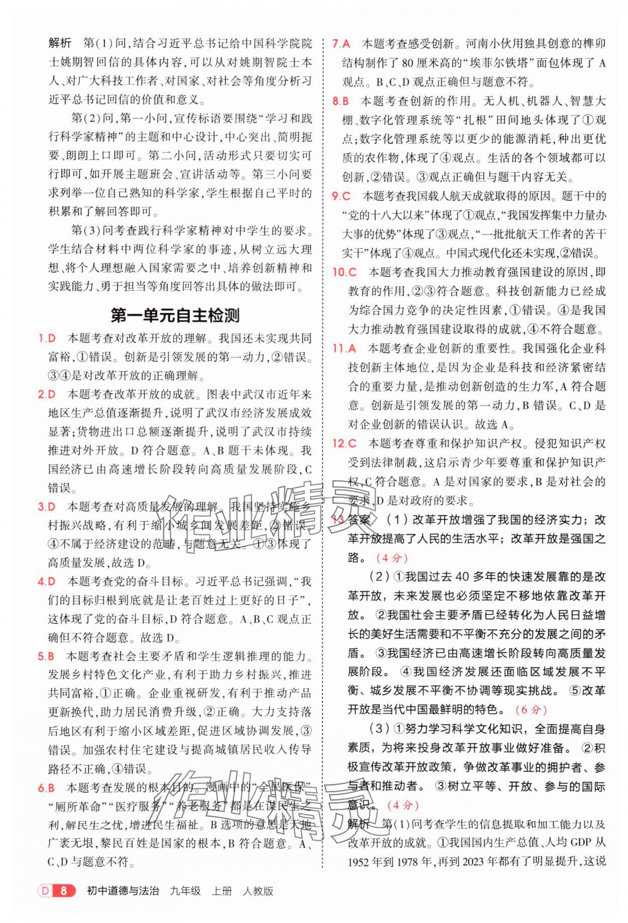 2025年5年中考3年模擬九年級道德與法治上冊人教版 參考答案第8頁