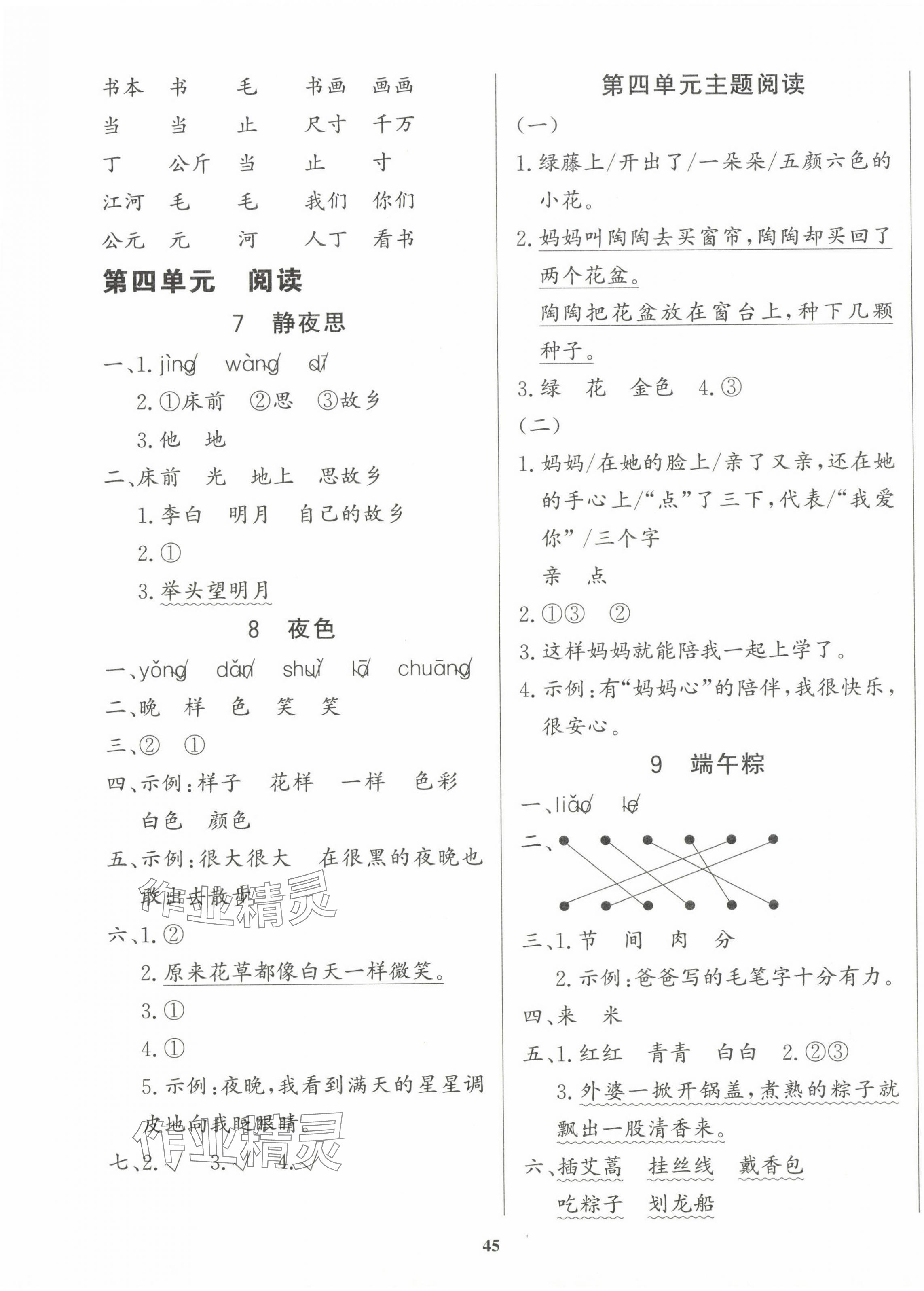 2025年學(xué)習(xí)輔導(dǎo)練習(xí)組合一年級語文下冊人教版貴州專版 參考答案第5頁
